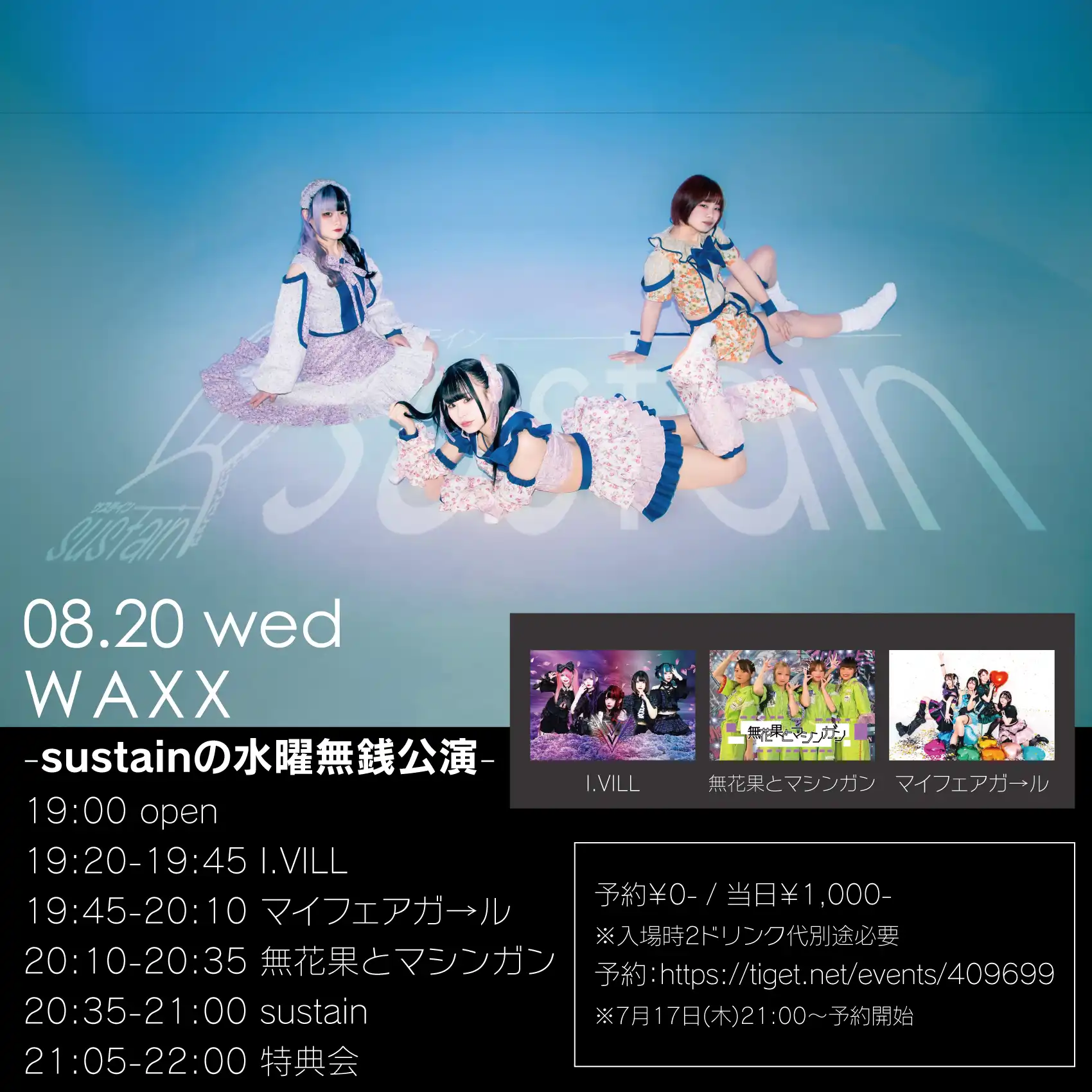 「sustainの水曜無銭公演」が8月20日に開催｜料金やチケット、出演者などを紹介