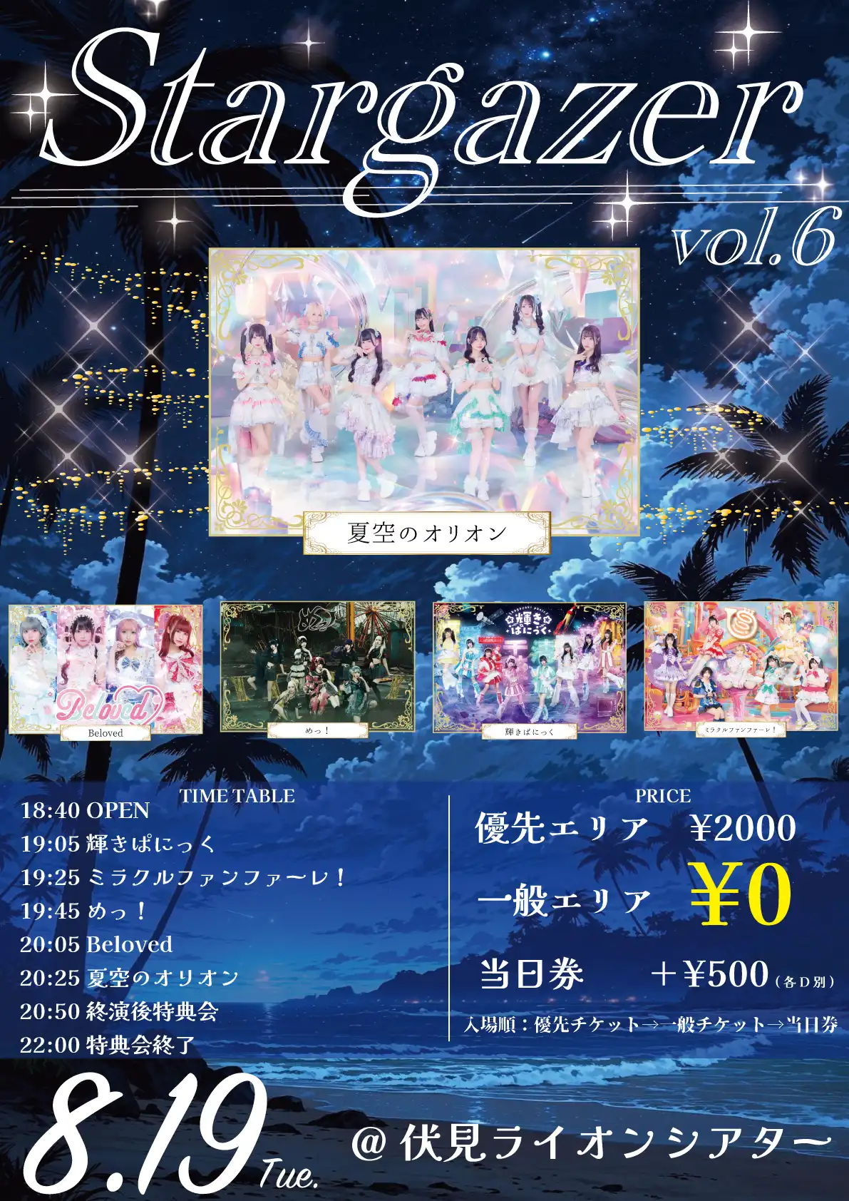 「Stargazer vol.6」が8月19日に開催｜料金やチケット、出演者などを紹介