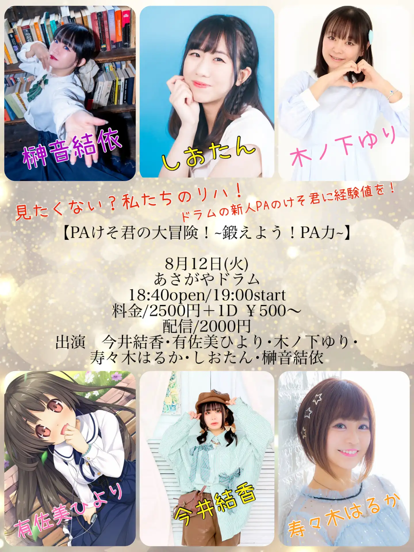「PAけそ君の大冒険！~鍛えよう！PA力~」が8月12日に開催｜料金やチケット、出演者などを紹介