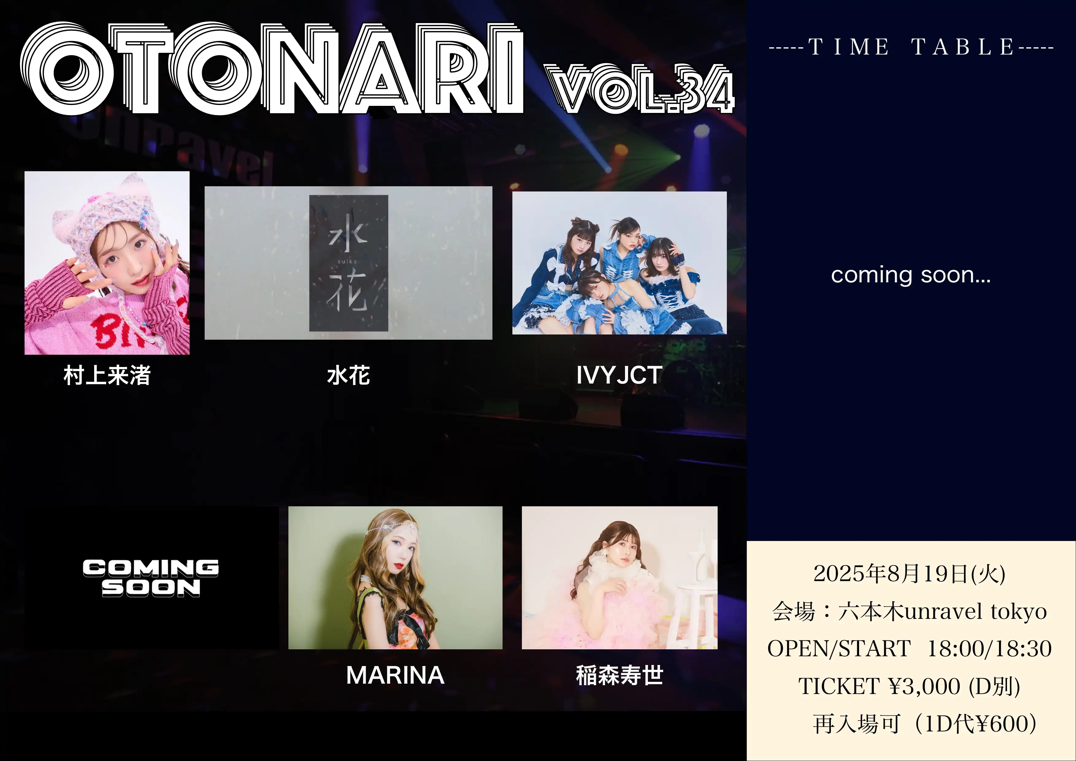 「OTONARI vol.34」が8月19日に開催｜料金やチケット、出演者などを紹介