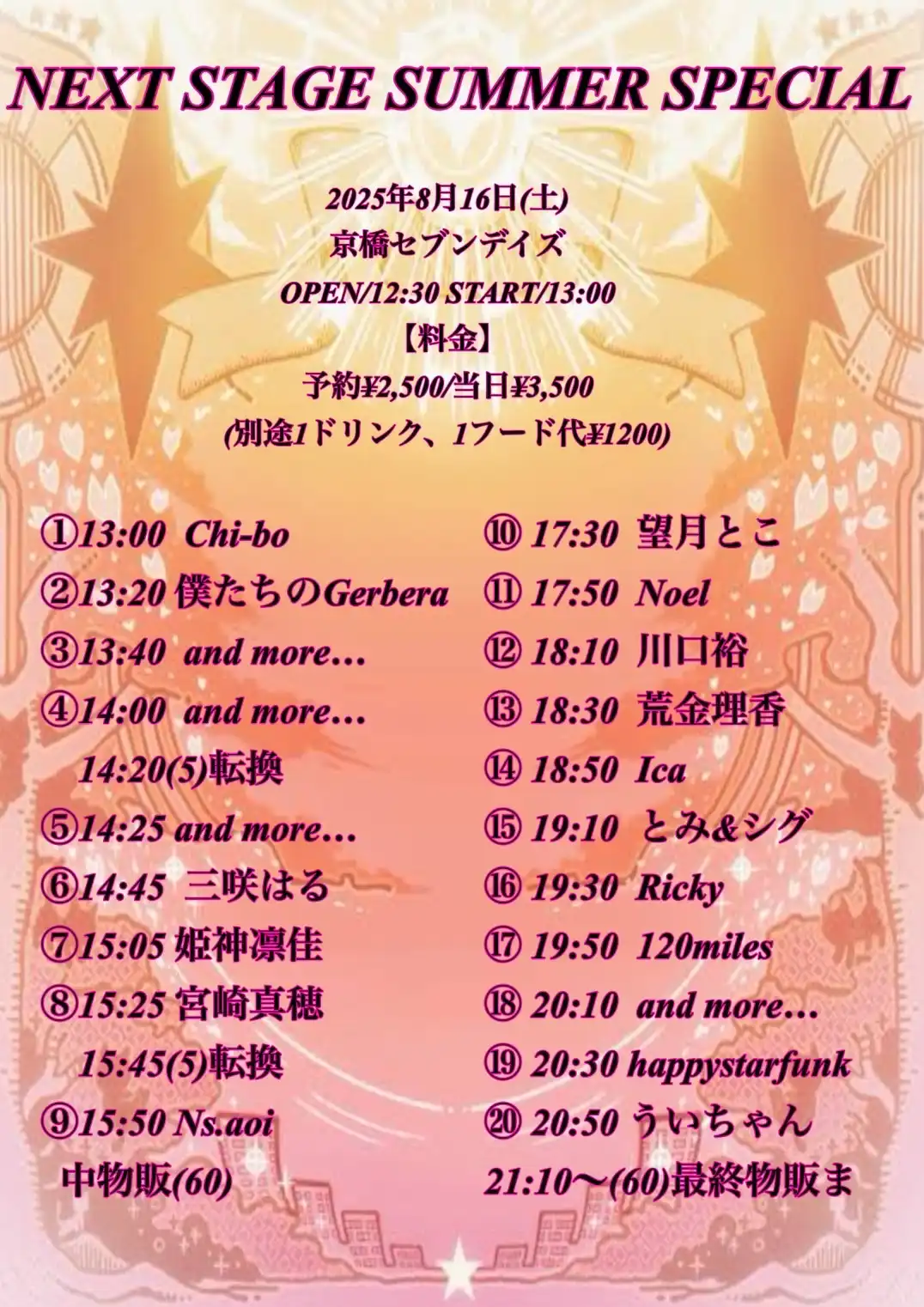 「NEXT STAGE SUMMER SPECIAL」が8月16日に開催｜料金やチケット、出演者などを紹介