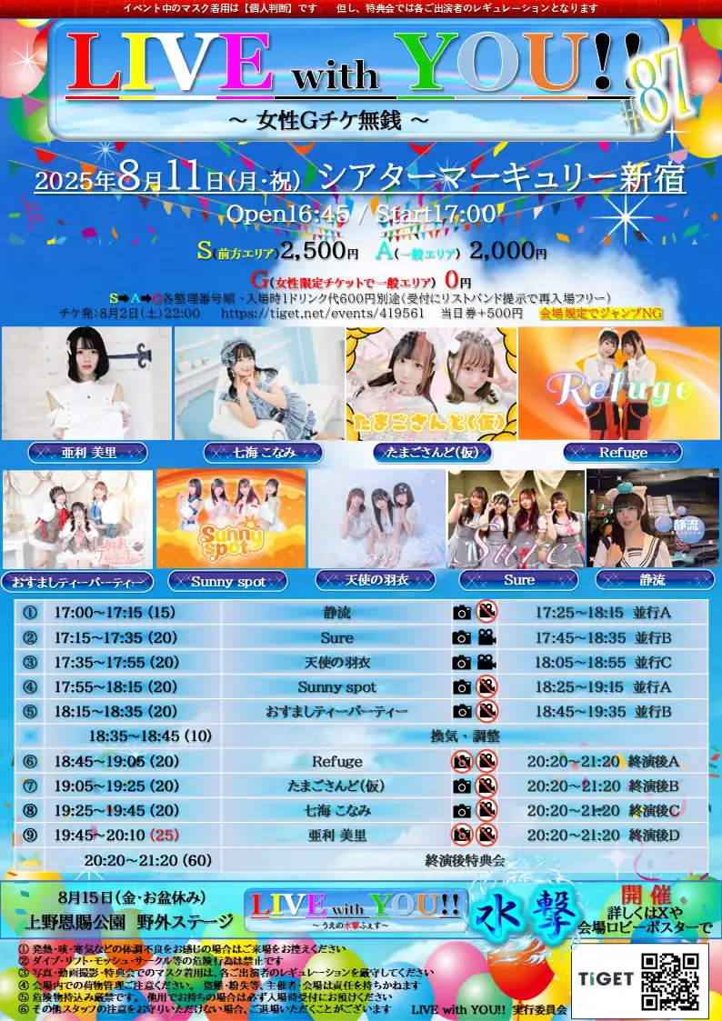 「LIVE with YOU!!」#87が8月11日に開催｜料金やチケット、出演者などを紹介