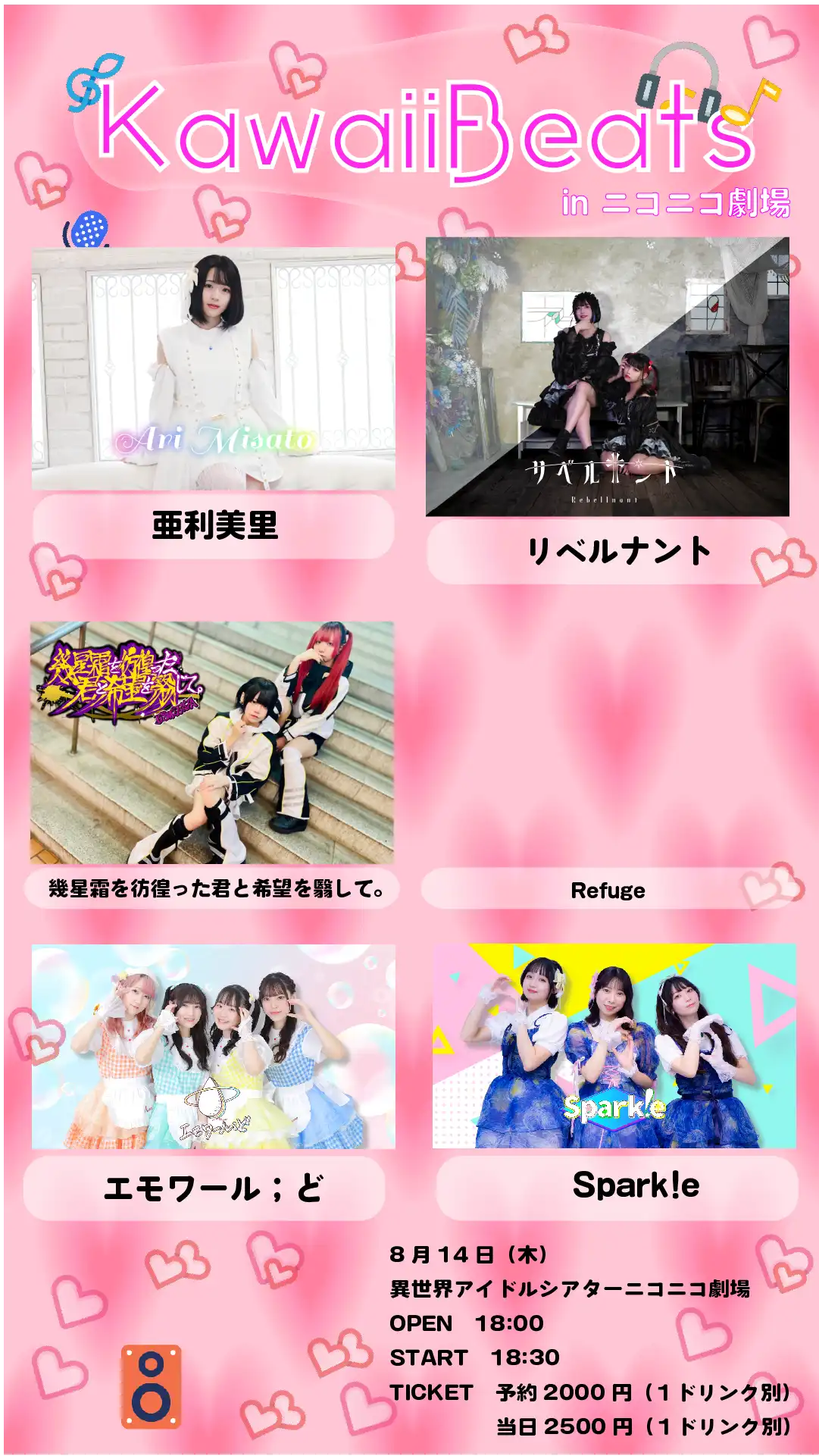 「Kawaii Beats in ニコニコ劇場」が8月14日に開催｜料金やチケット、出演者などを紹介