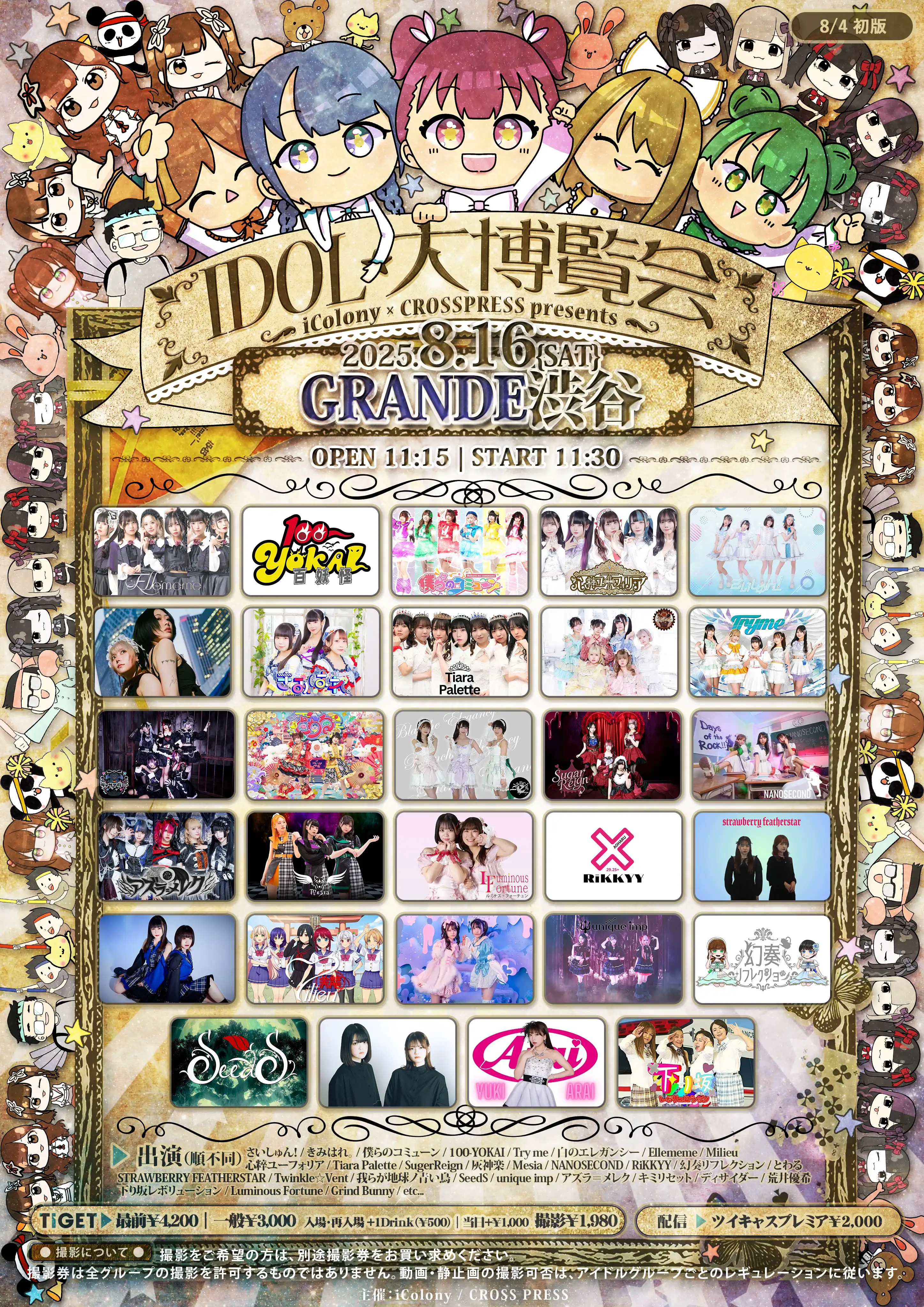 「IDOL大博覧会」が8月16日に開催｜料金やチケット、出演者などを紹介