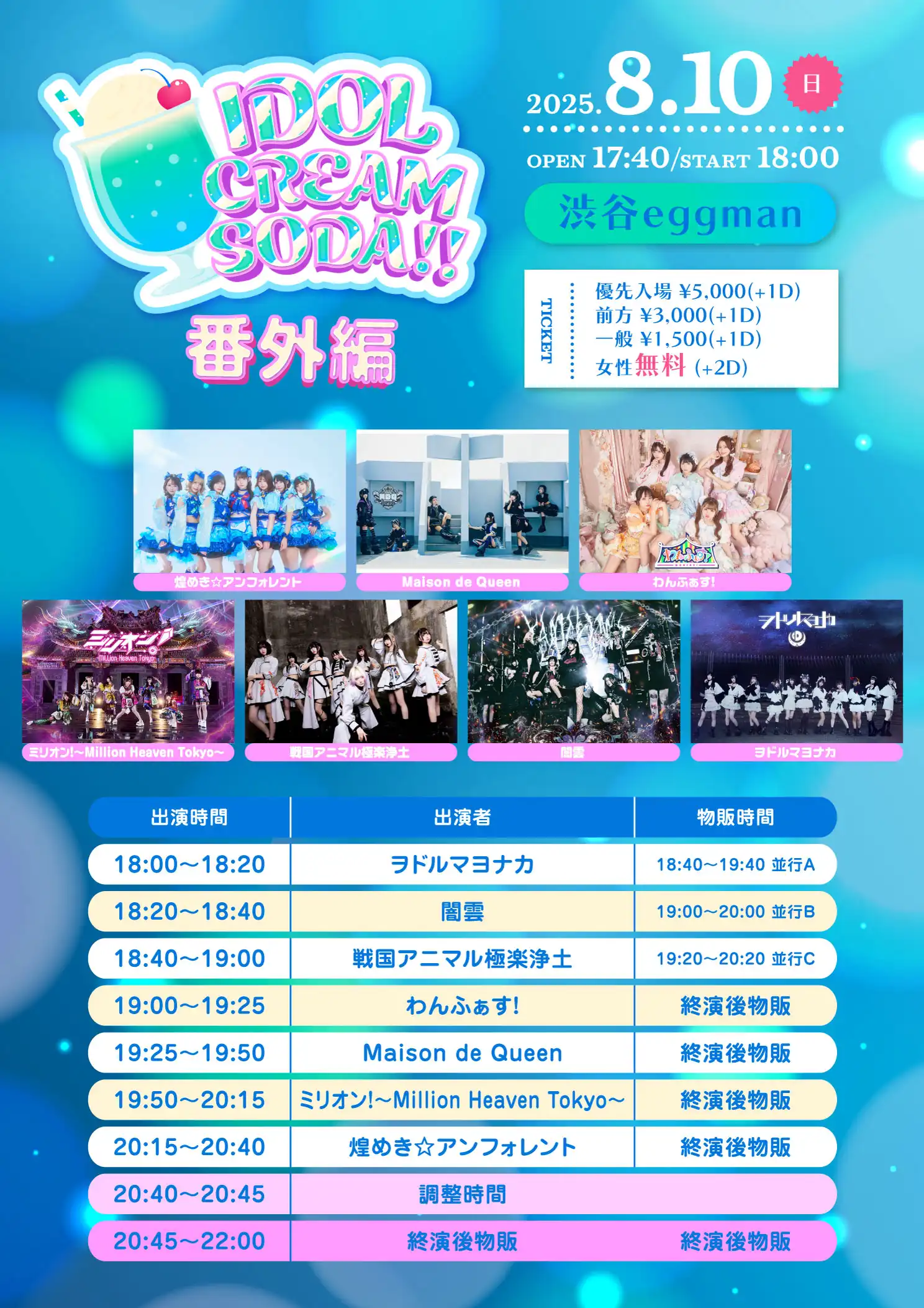 「IDOL CREAM SODA!! 番外編」が8月10日に開催｜料金やチケット、出演者などを紹介