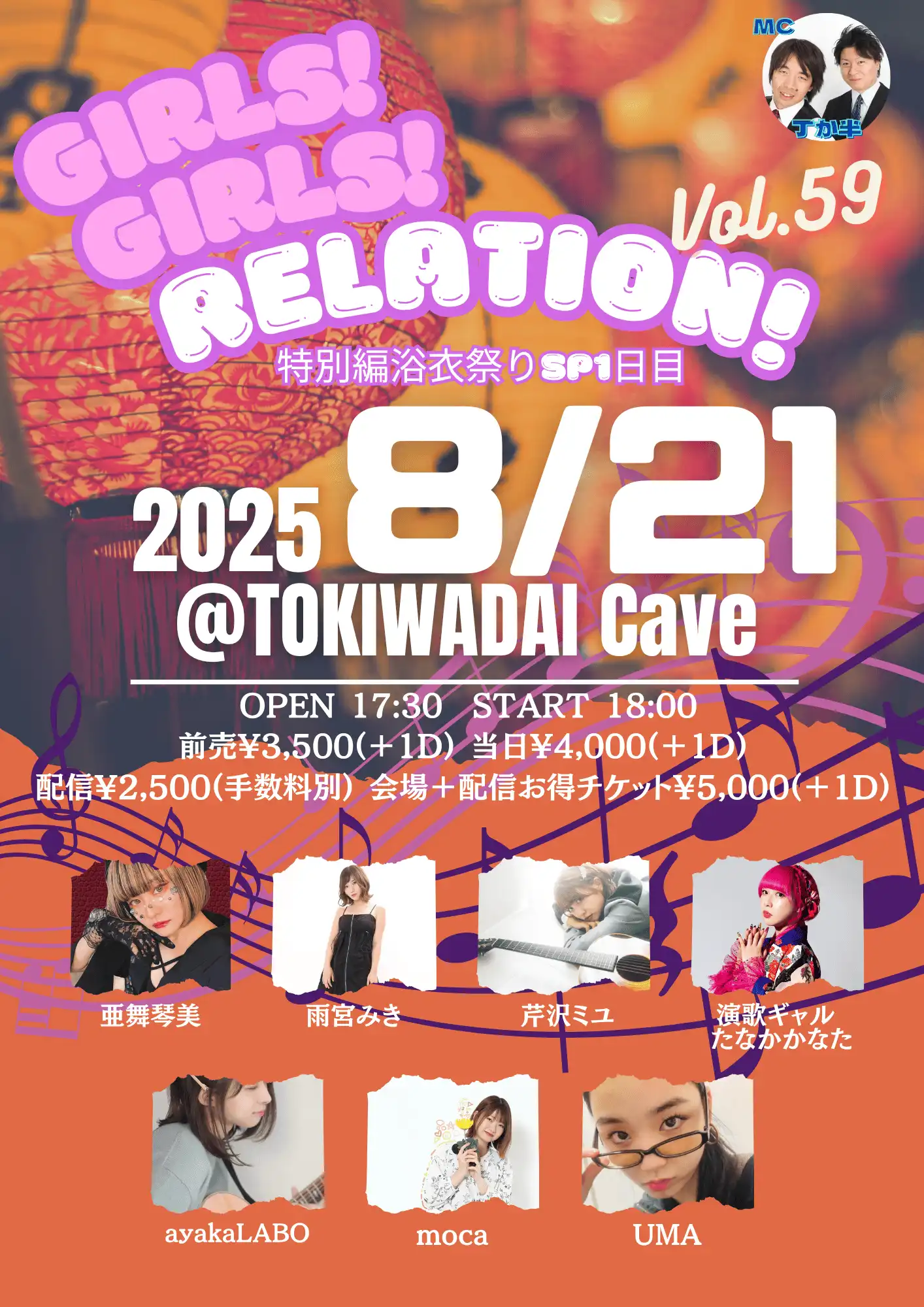 「GIRLS! GIRLS! RELATION! Vol.59」が8月21日に開催｜料金やチケット、出演者などを紹介