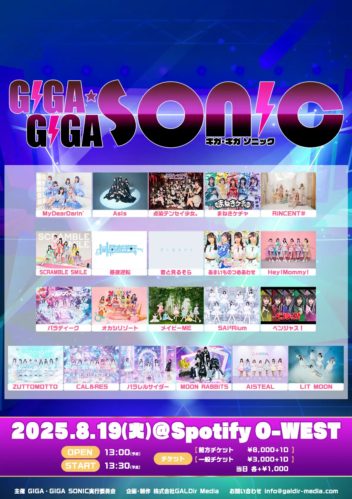 「GIGA•GIGA SONIC」が8月19日に開催｜料金やチケット、出演者などを紹介