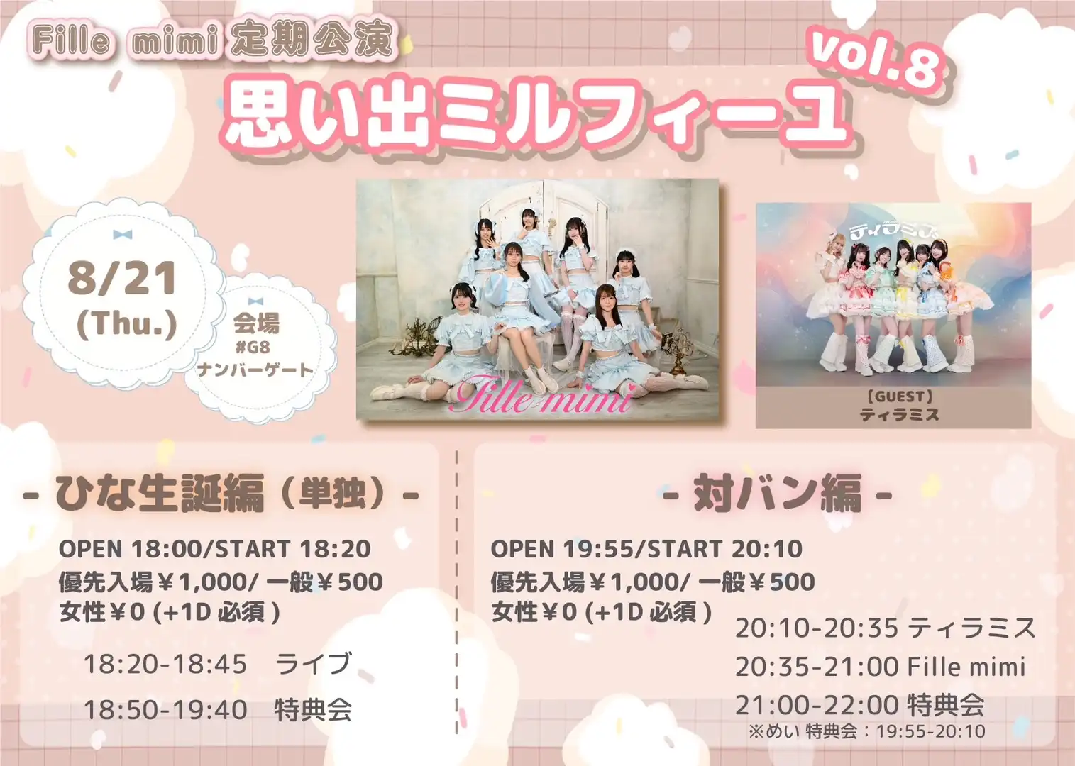 「Fille mimi定期公演 思い出ミルフィーユ vol.8」が8月21日に開催｜料金やチケット、出演者などを紹介