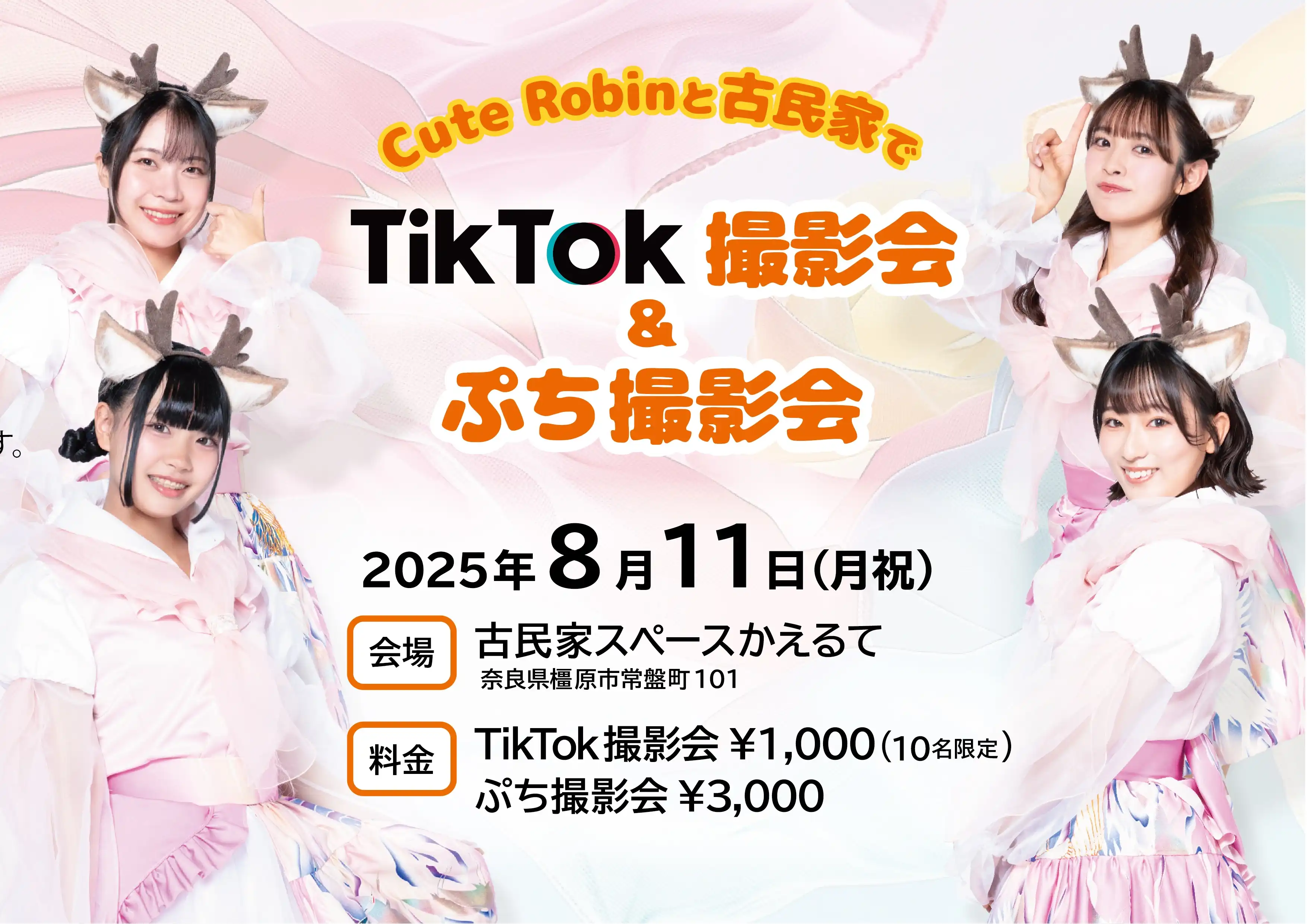 「Cute Robinと古民家でぷち撮影会」が8月11日に開催｜料金やチケット、出演者などを紹介