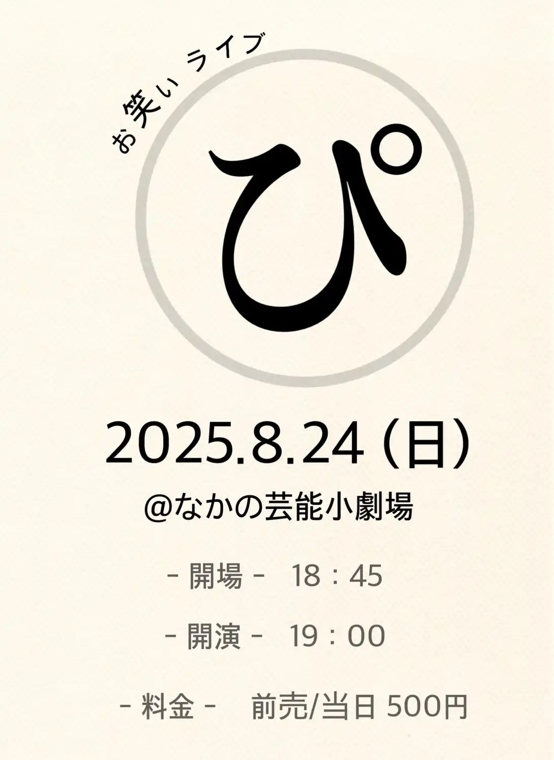 お笑いライブ「ぴ」が8月24日に開催｜料金やチケット、出演者などを紹介