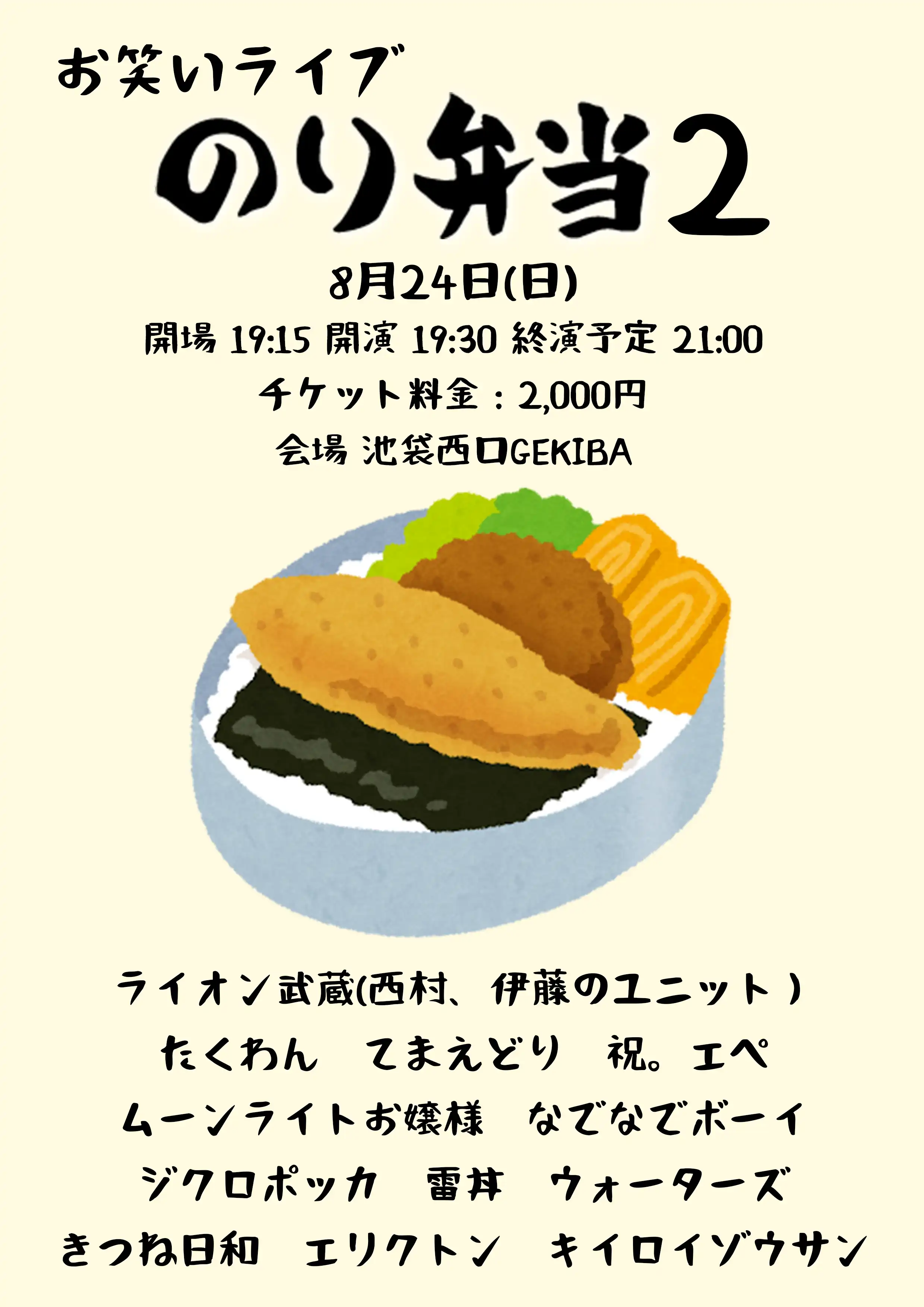 お笑いライブ「のり弁当2」が8月24日に開催｜料金やチケット、出演者などを紹介