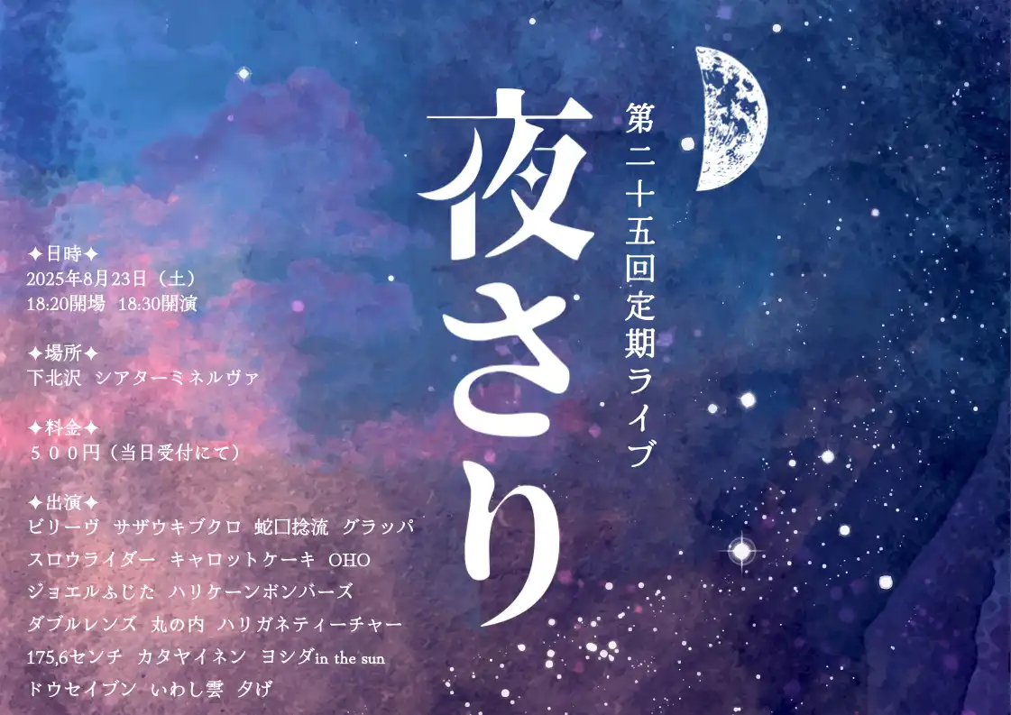 「夜さり」が8月23日に開催｜料金やチケット、出演者などを紹介