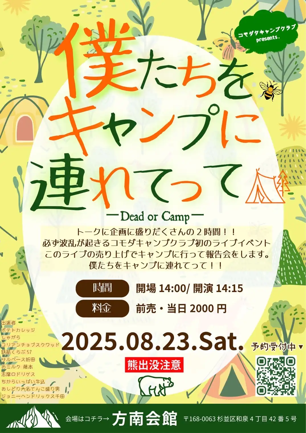 「僕たちをキャンプに行かせてください」が8月23日に開催｜料金やチケット、出演者などを紹介