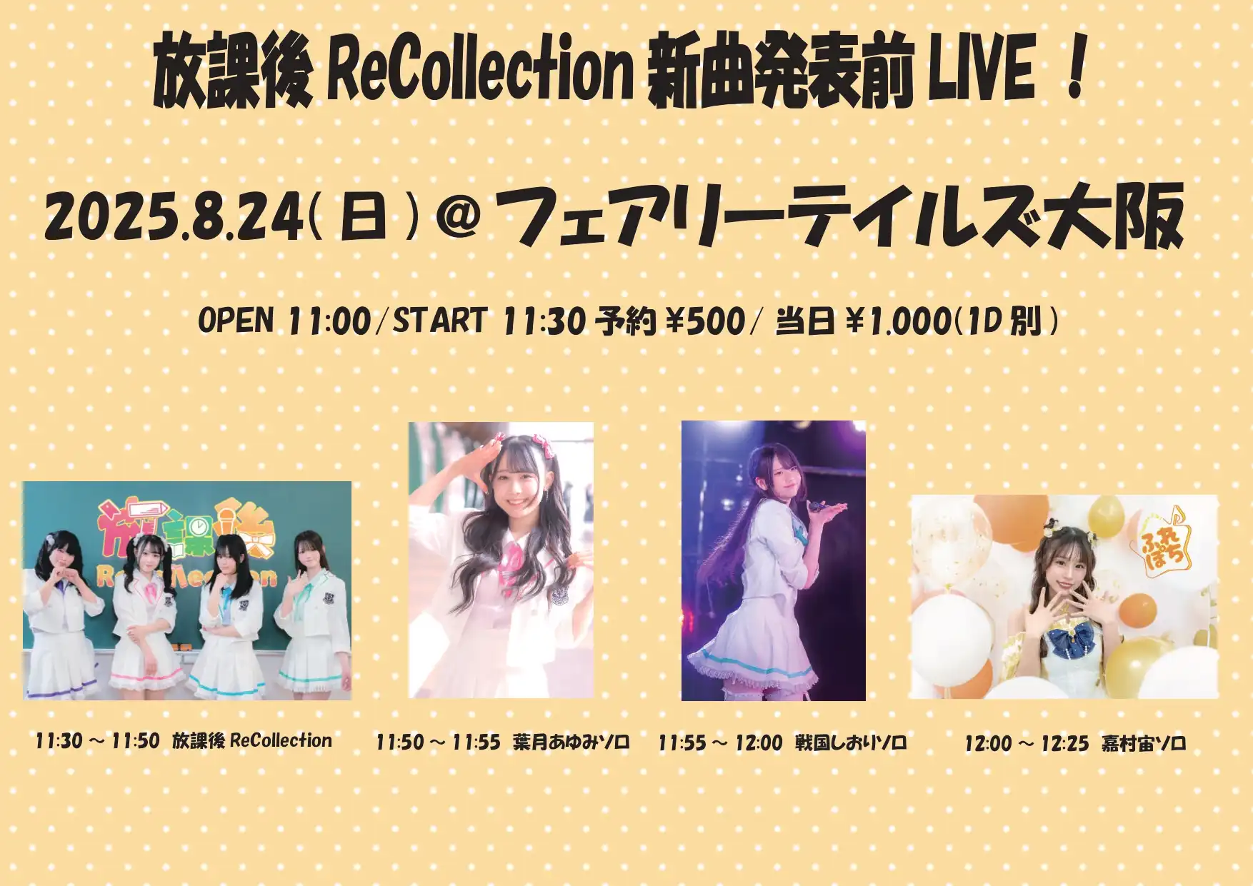 「放課後ReCollection新曲発表前LIVE！」が8月24日に開催｜料金やチケット、出演者などを紹介