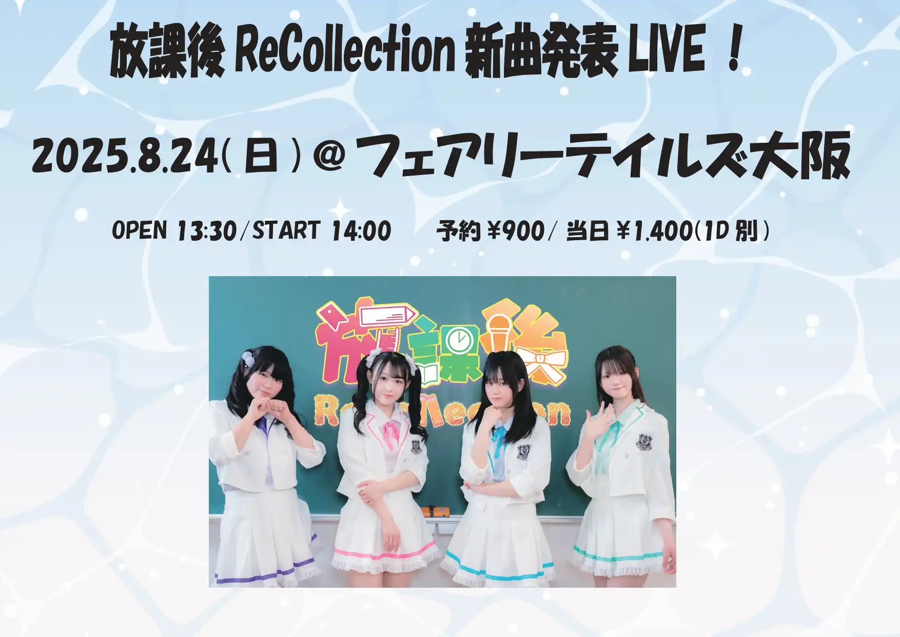 「放課後ReCollection新曲発表LIVE！」が8月24日に開催｜料金やチケット、出演者などを紹介