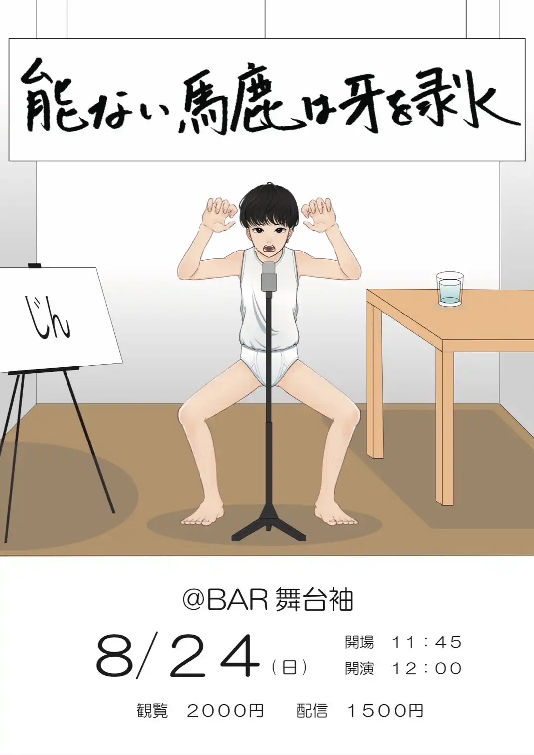 「能ない馬鹿は牙を剥く」が8月24日に開催｜料金やチケット、出演者などを紹介