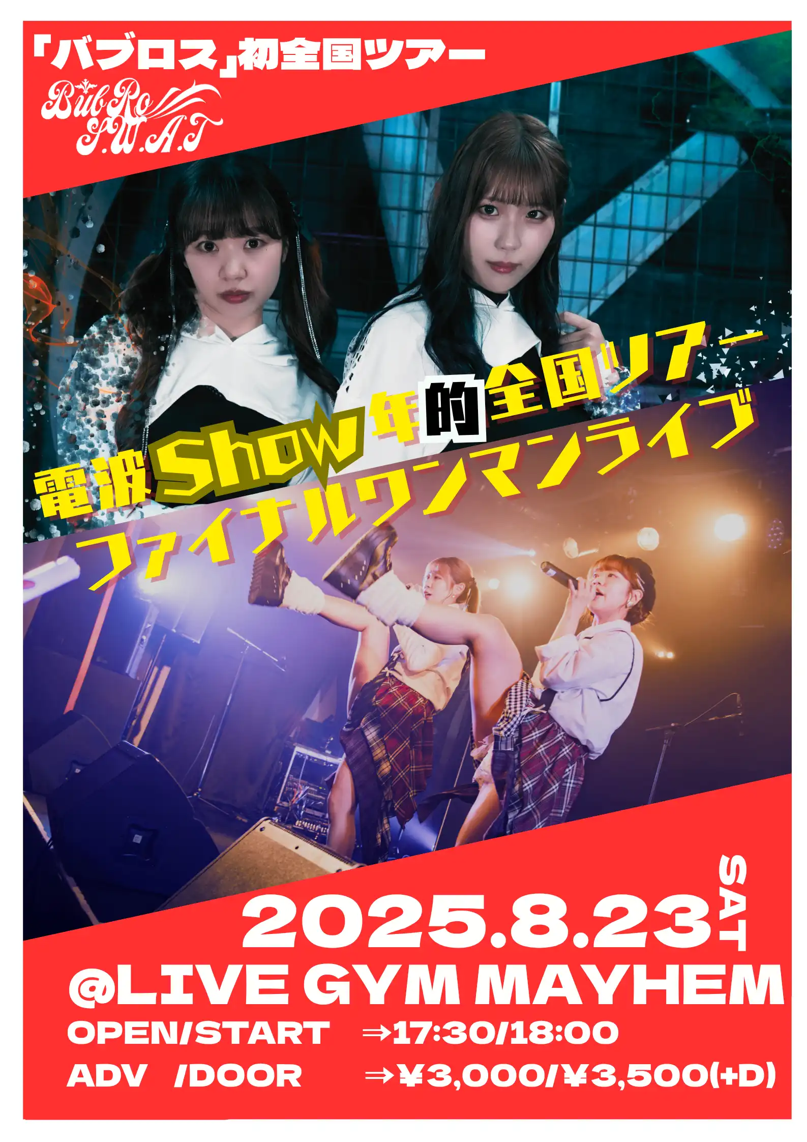 「電波少年的バブロス全国ツアー ファイナルワンマンライブ」が8月23日に開催｜料金やチケット、出演者などを紹介