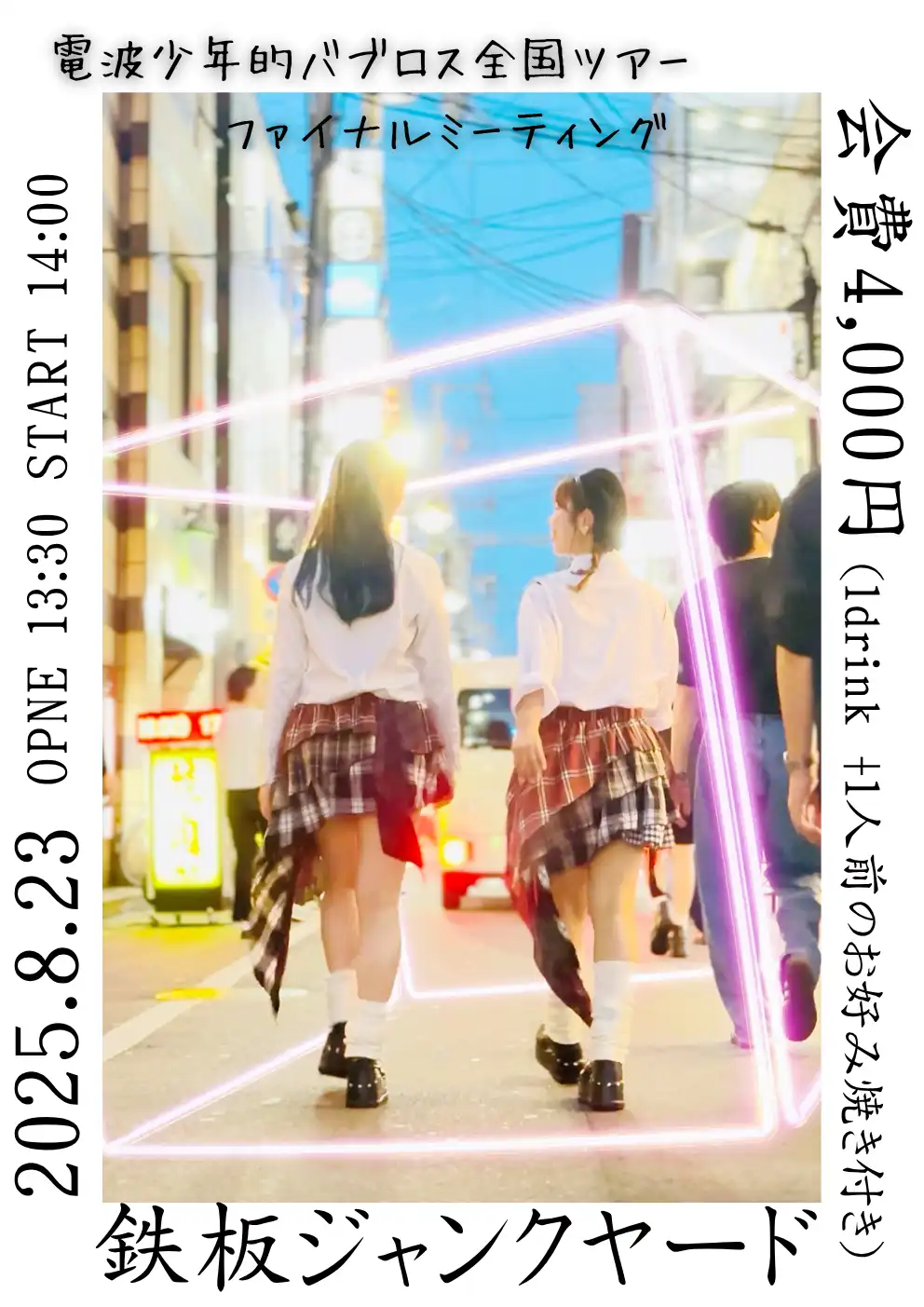 「電波少年的バブロス全国ツアー ファイナルミーティング」が8月23日に開催｜料金やチケット、出演者などを紹介