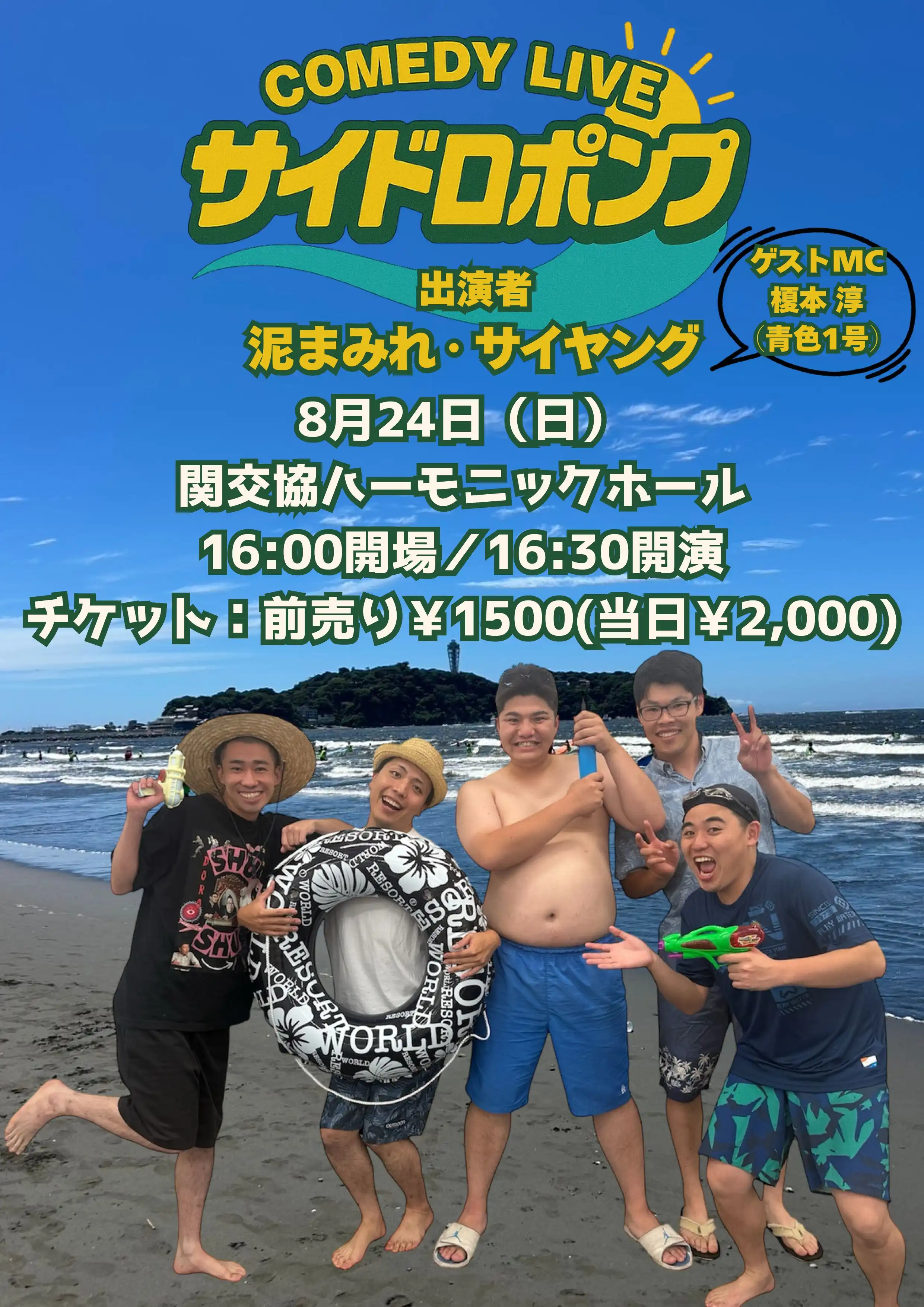 「泥まみれ・サイヤング」ツーマンライブが8月24日に開催｜料金やチケット、出演者などを紹介