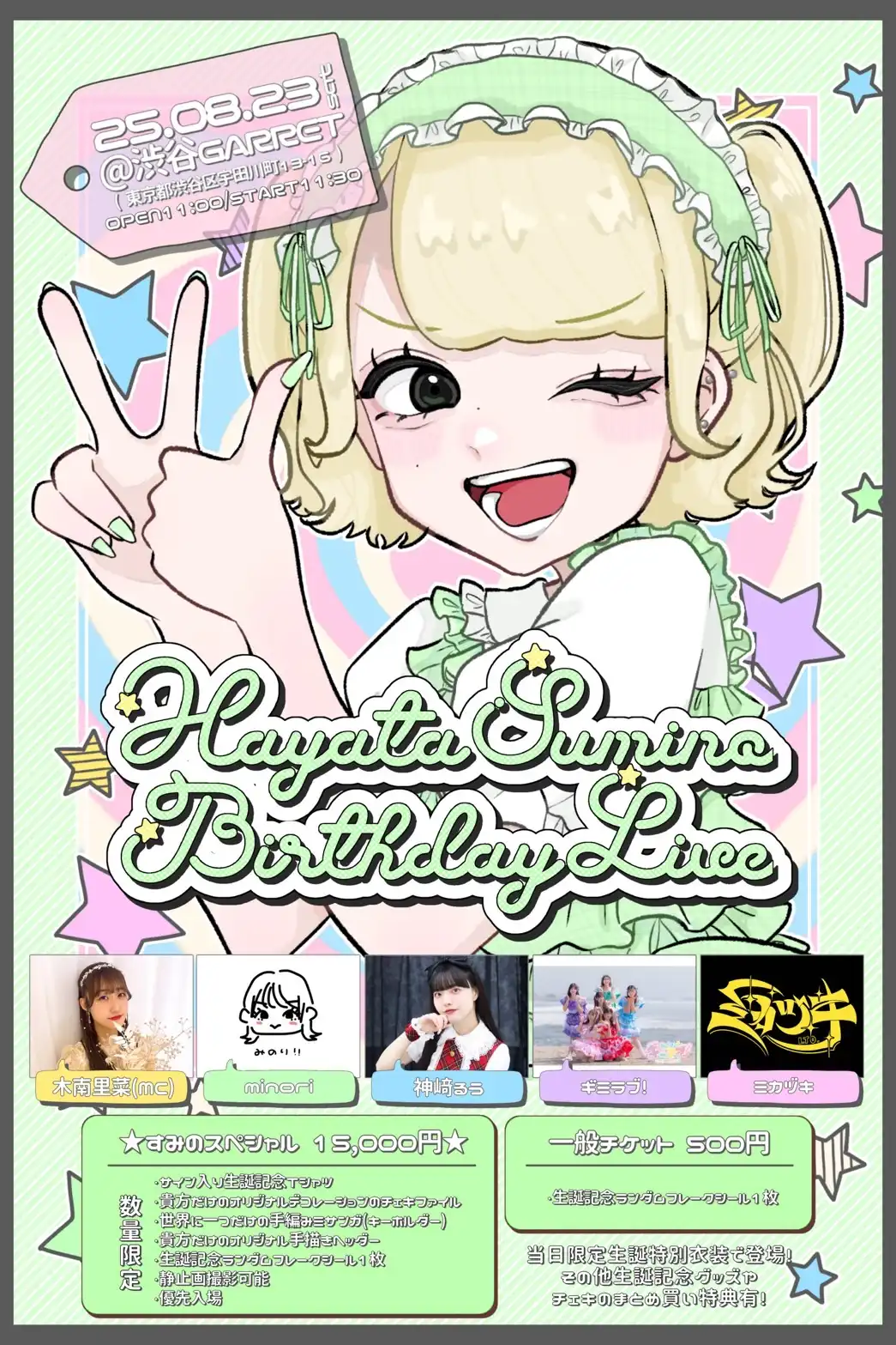「速田すみの生誕祭2025」が8月23日に開催｜料金やチケット、出演者などを紹介