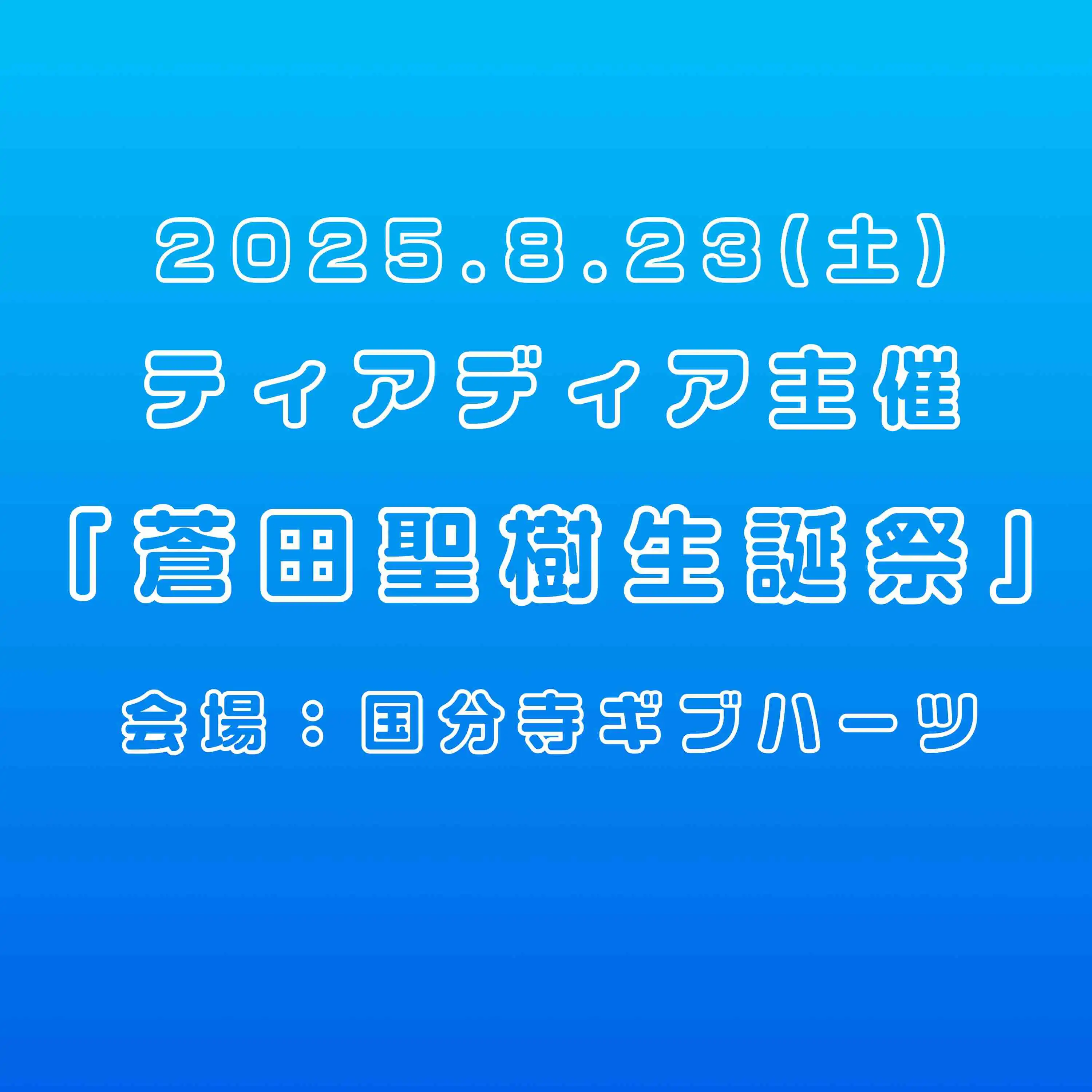 「蒼田聖樹生誕祭」が8月23日に開催｜料金やチケット、出演者などを紹介