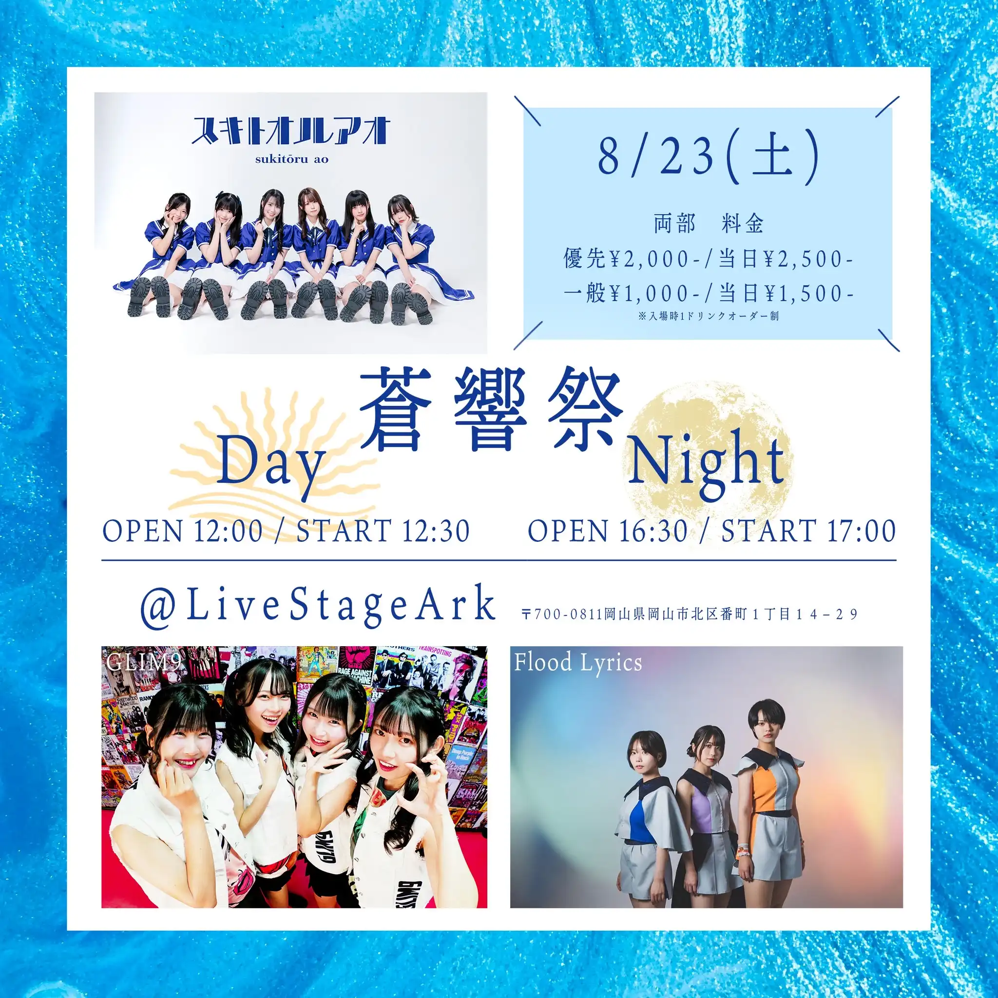 「蒼響祭Day/Night」が8月23日に開催｜料金やチケット、出演者などを紹介
