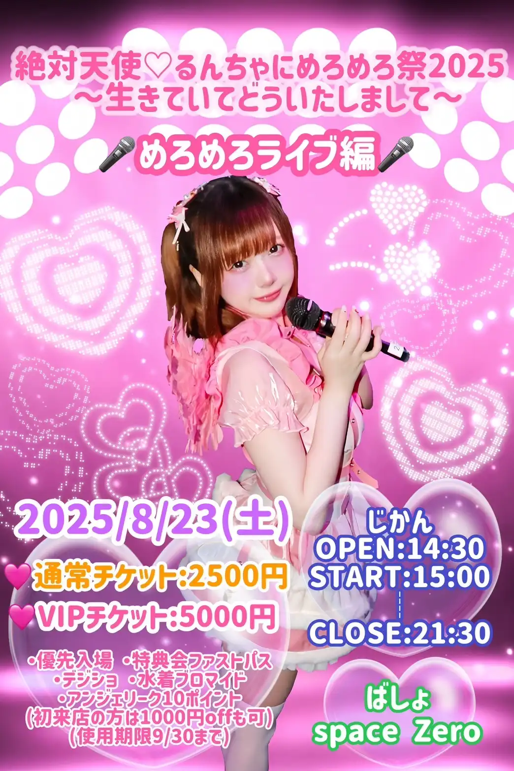 「絶対天使♥るんちゃにめろめろ祭2025」が8月23日に開催｜料金やチケット、出演者などを紹介