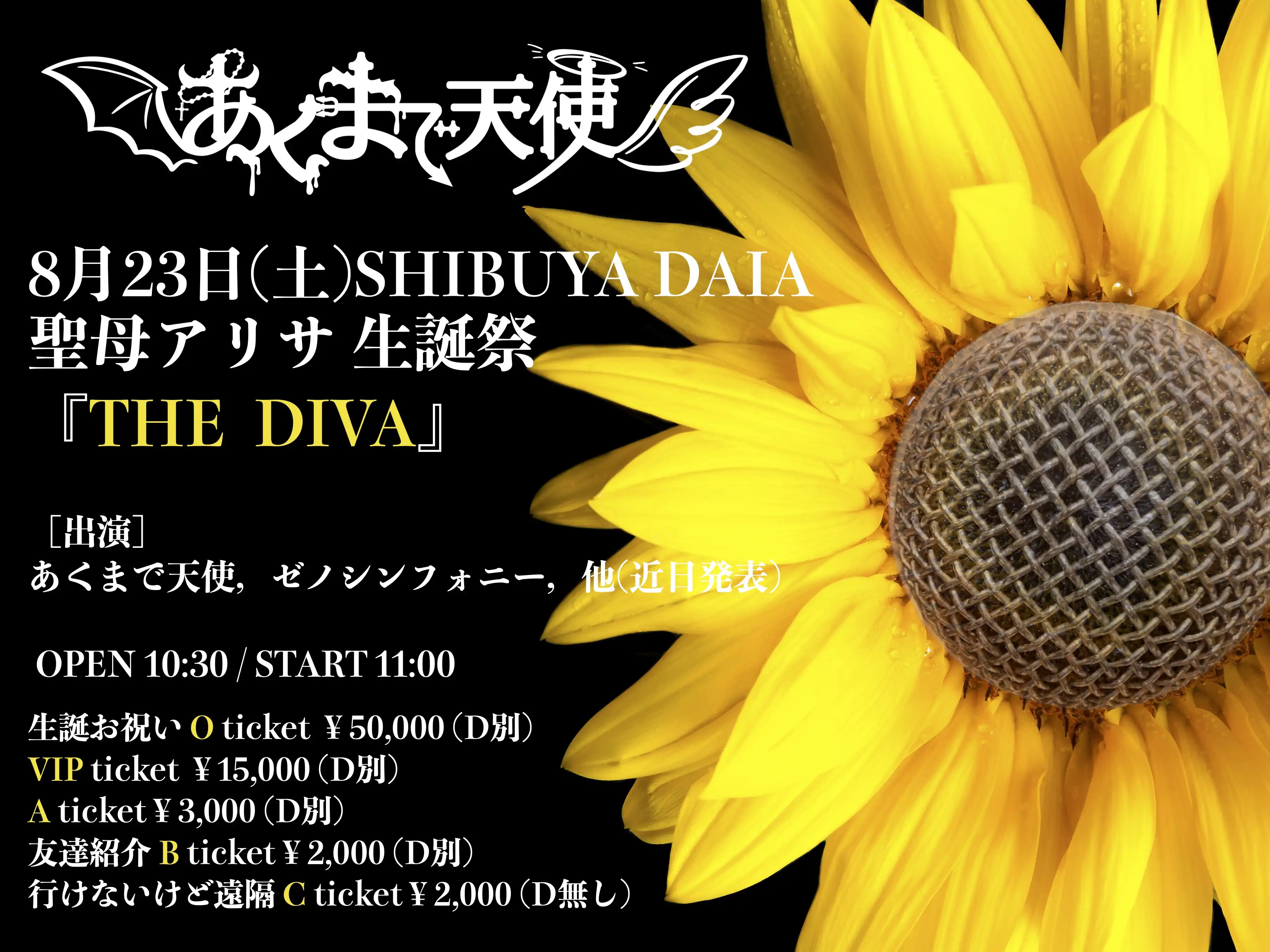 「聖母アリサ生誕祭THE DIVA」が8月23日に開催｜料金やチケット、出演者などを紹介