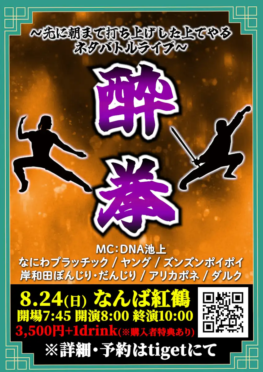 「酔拳」が8月24日に開催｜料金やチケット、出演者などを紹介