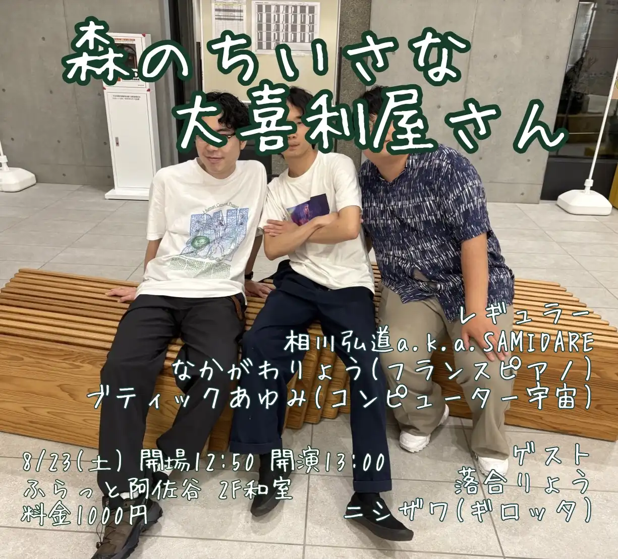 「森のちいさな大喜利屋さん」が8月23日に開催｜料金やチケット、出演者などを紹介