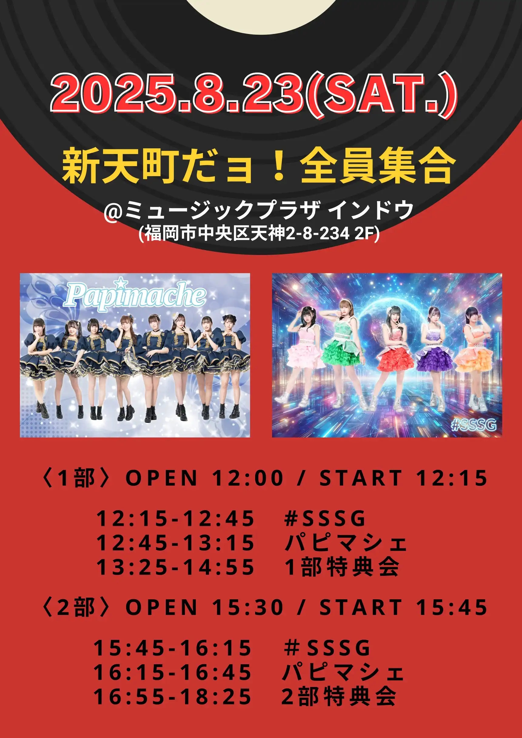 「新天町だョ！全員集合」が8月23日に開催｜料金やチケット、出演者などを紹介