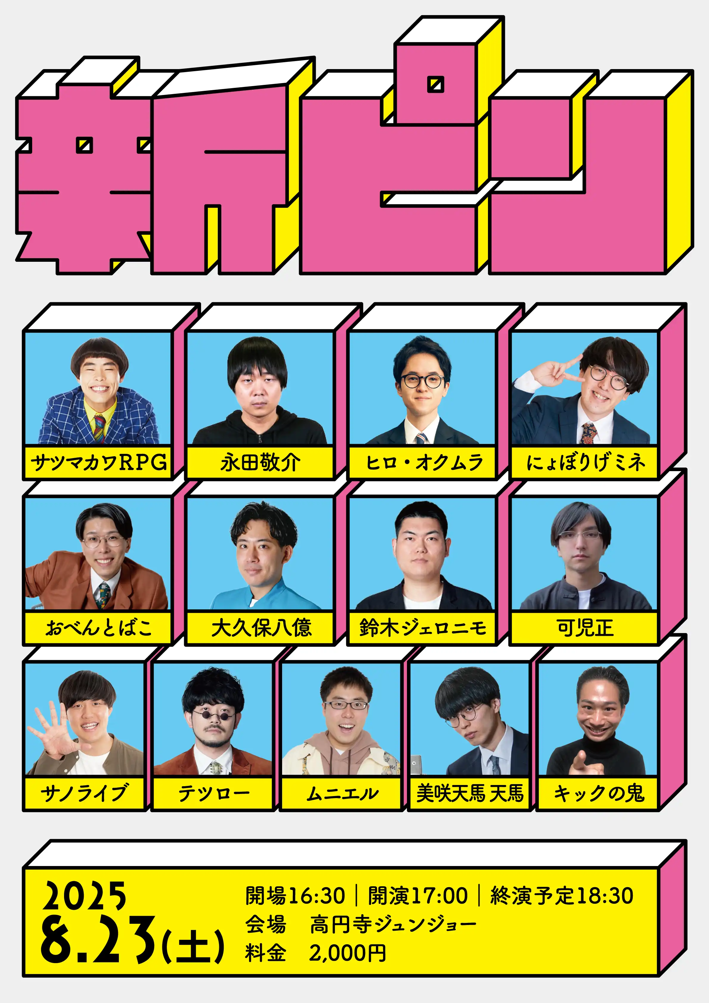 「新ピン」が8月23日に開催｜料金やチケット、出演者などを紹介