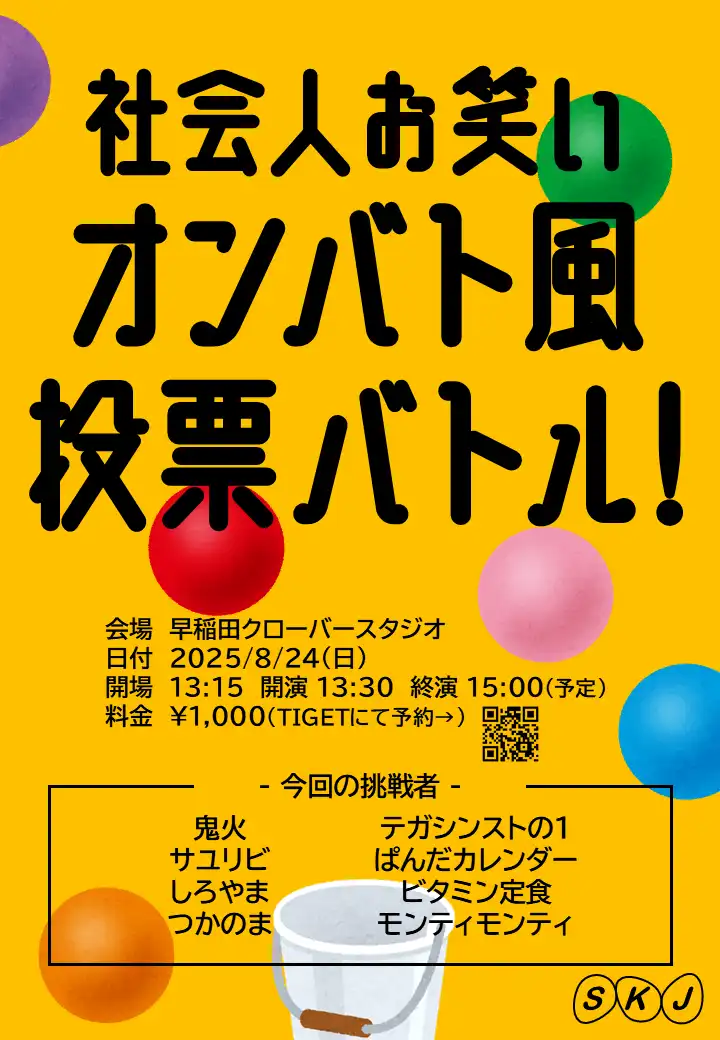 「社会人お笑いオンバト風投票バトル！」が8月24日に開催｜料金やチケット、出演者などを紹介