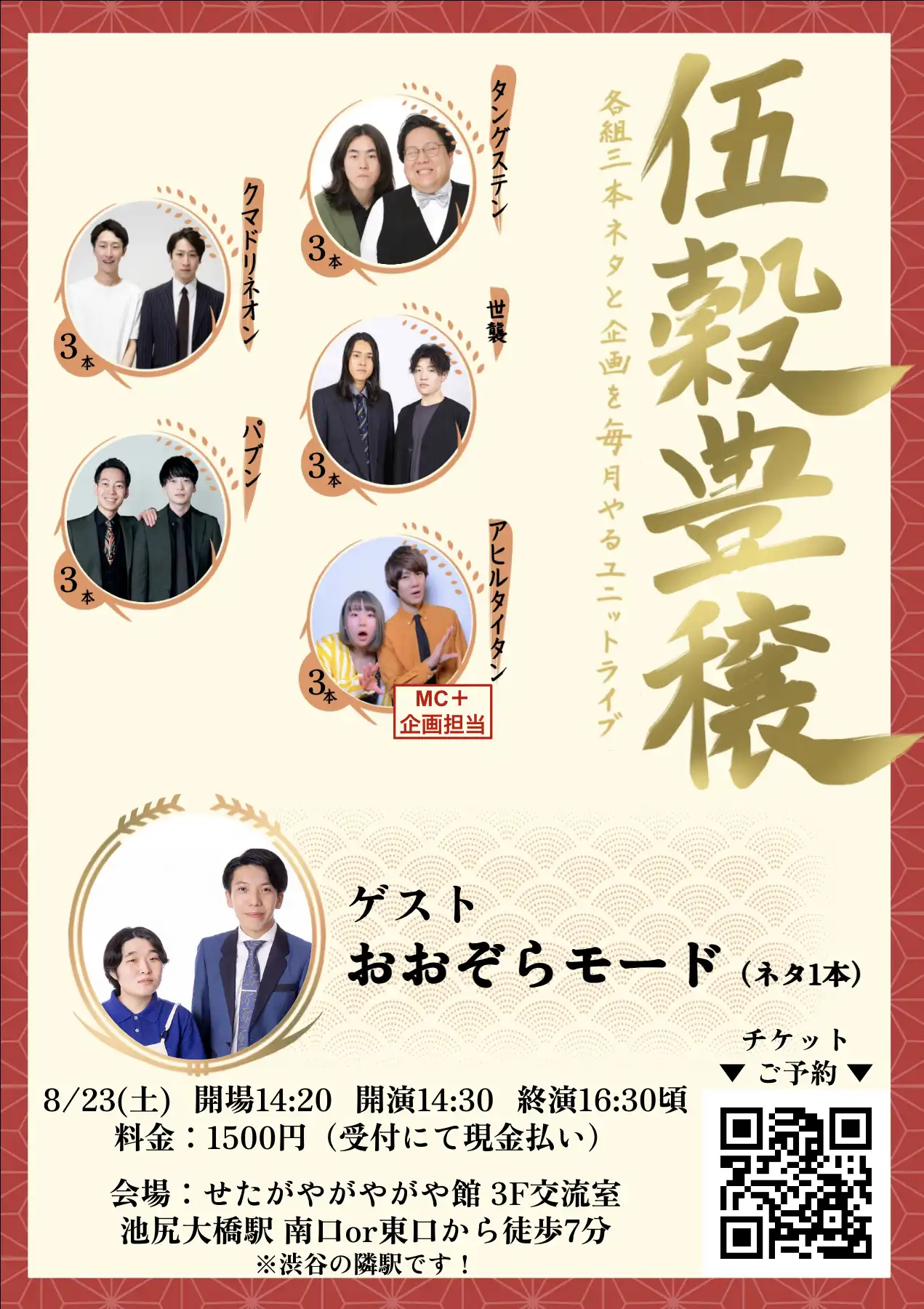 「伍穀豊穣 vol.5」が8月23日に開催｜料金やチケット、出演者などを紹介