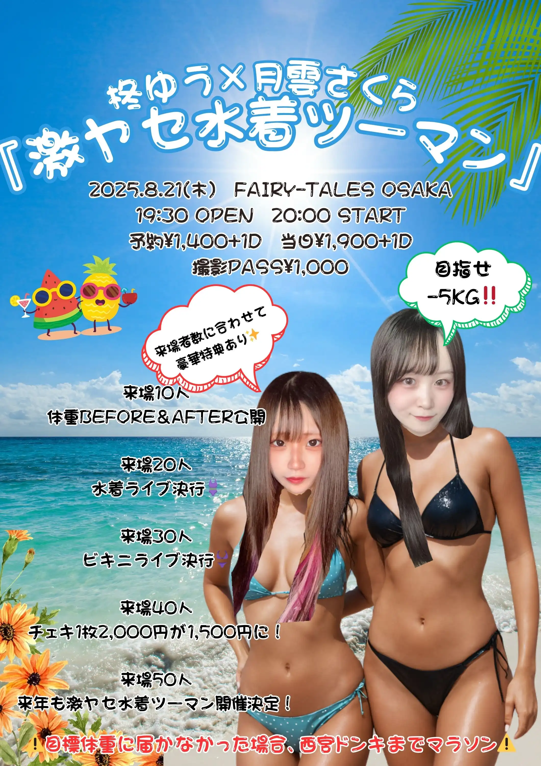 「激ヤセ水着ツーマン」が8月21日に開催｜料金やチケット、出演者などを紹介