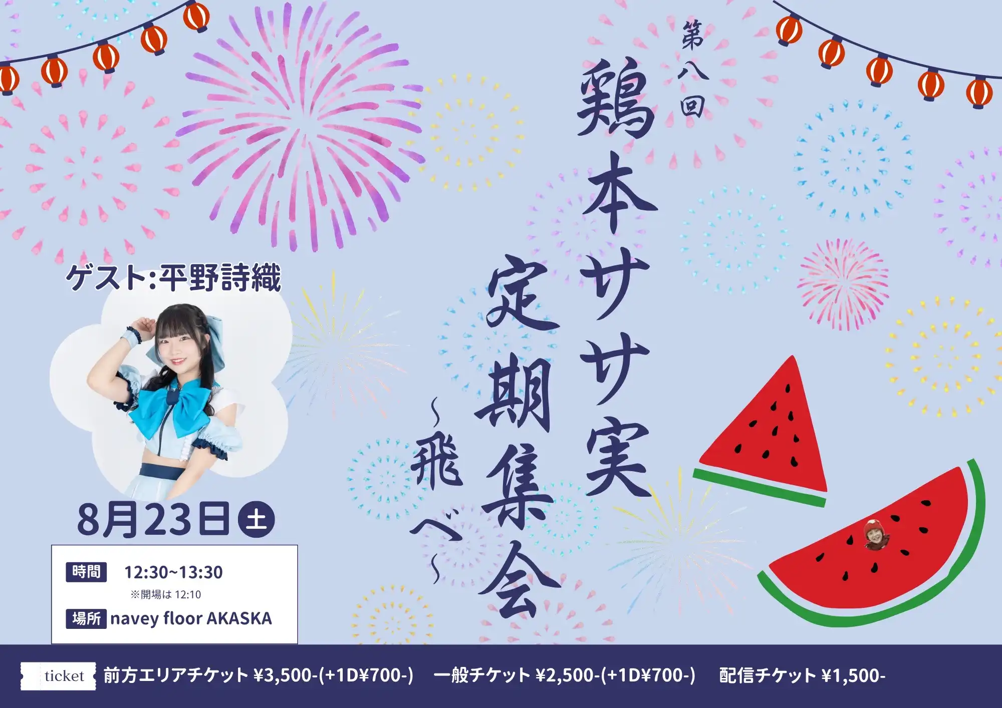 「鶏本ササ実定期集会」が8月23日に開催｜料金やチケット、出演者などを紹介