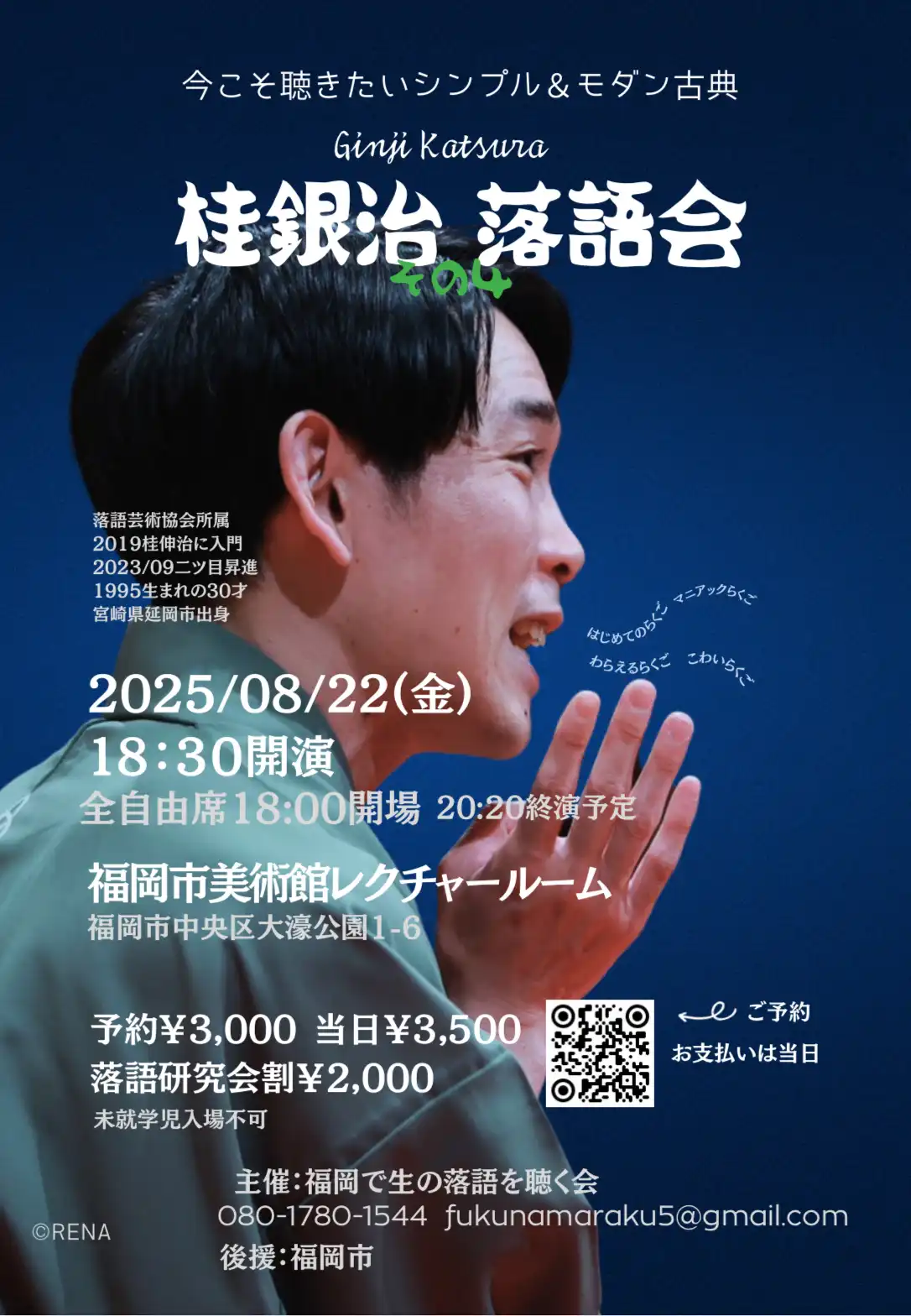 「桂銀治落語会その4」が8月22日に開催｜料金やチケット、出演者などを紹介