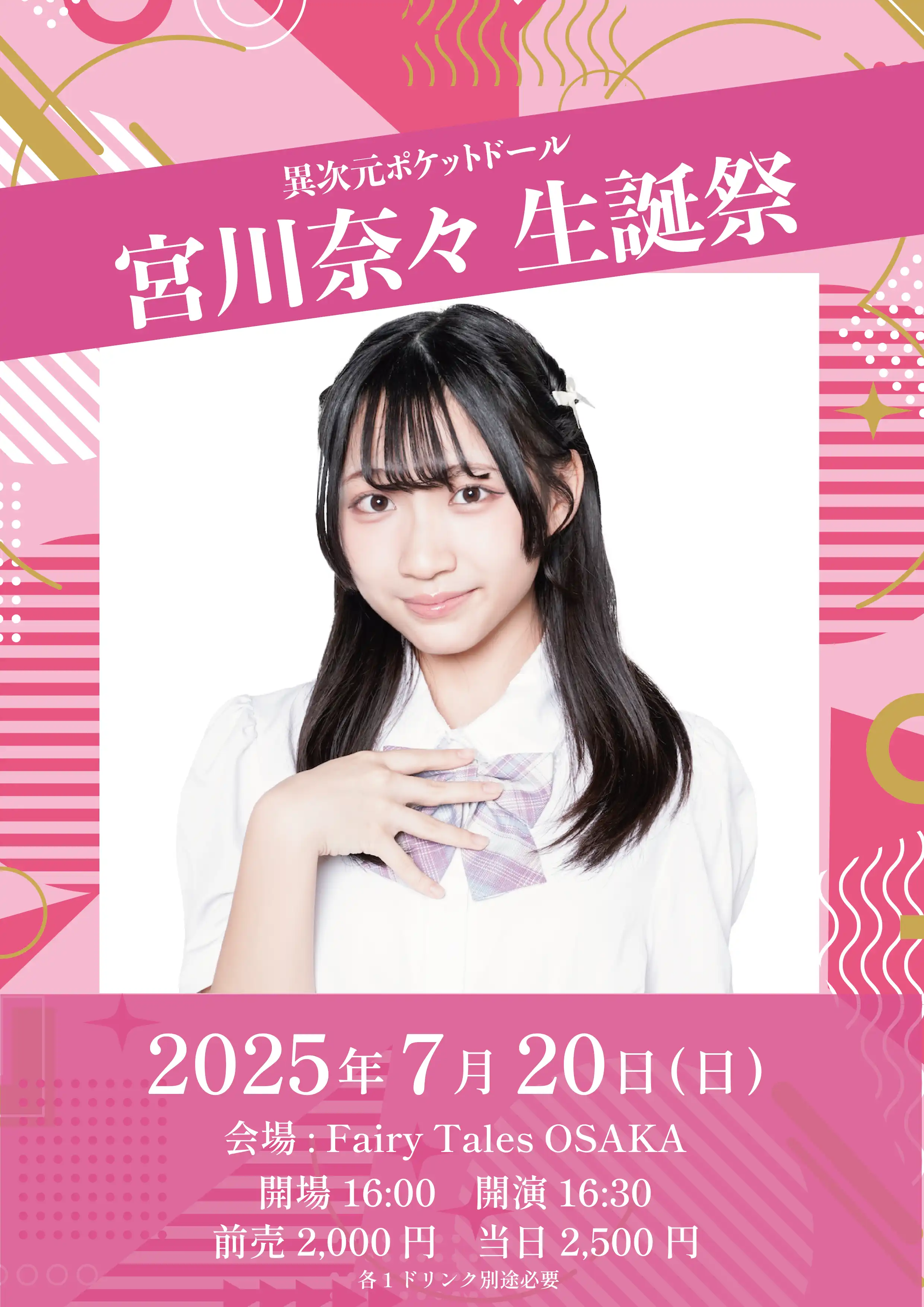 異次元ポケットドールが宮川奈々生誕祭を2025年7月20日にFairy Tales OSAKAで開催
