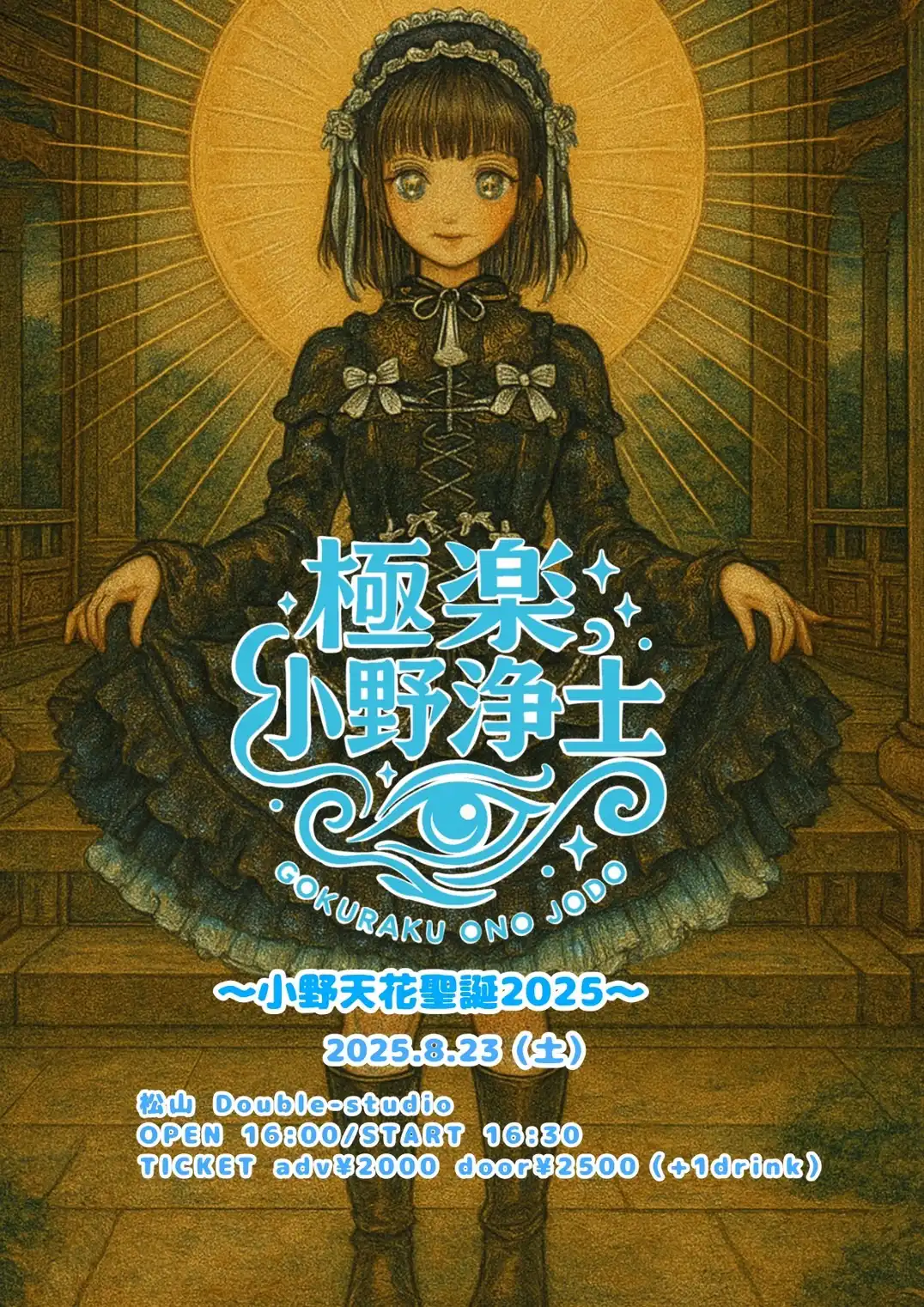 「極楽小野浄土」が8月23日に開催｜料金やチケット、出演者などを紹介