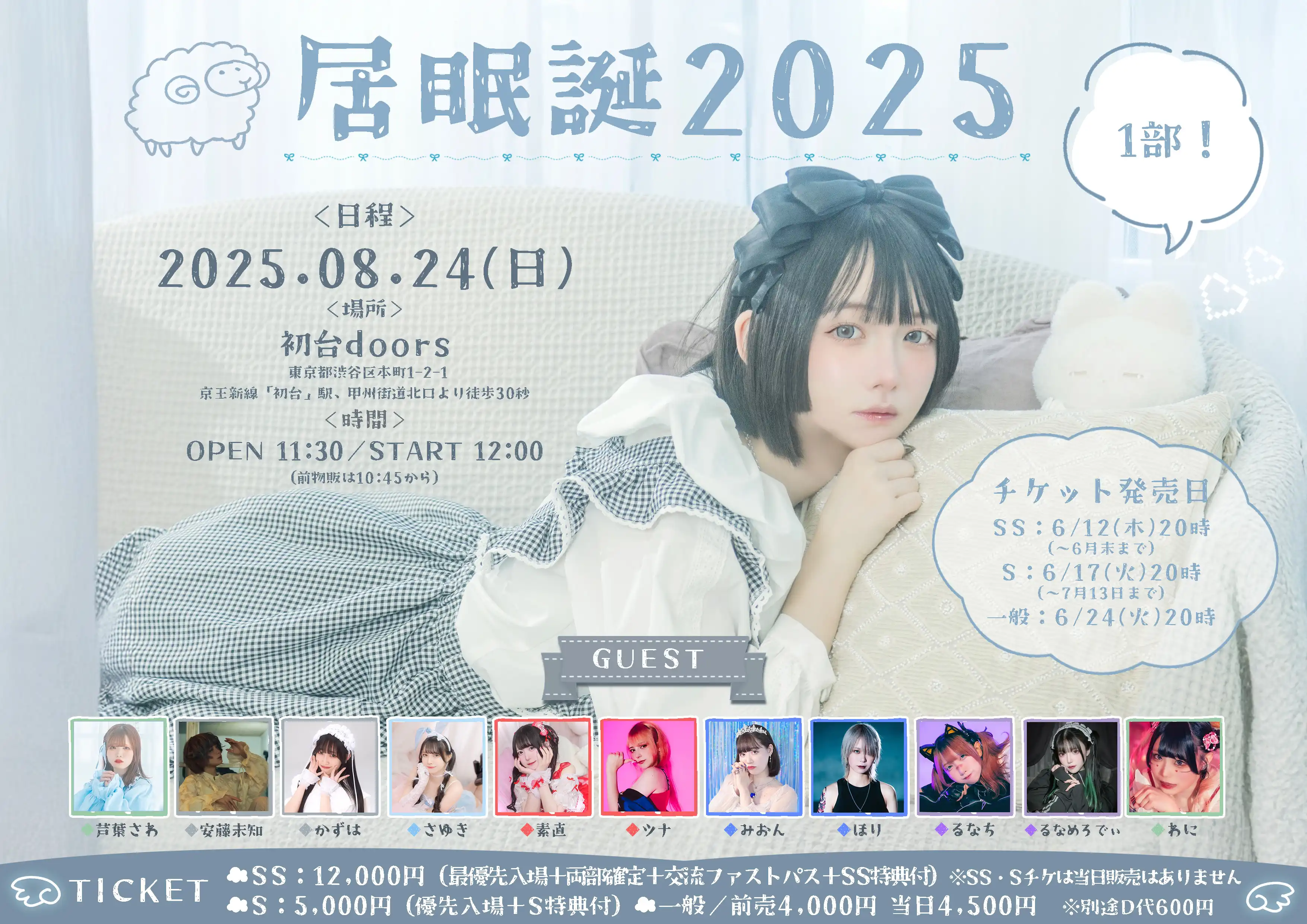 「居眠誕2025」が8月24日に開催｜料金やチケット、出演者などを紹介