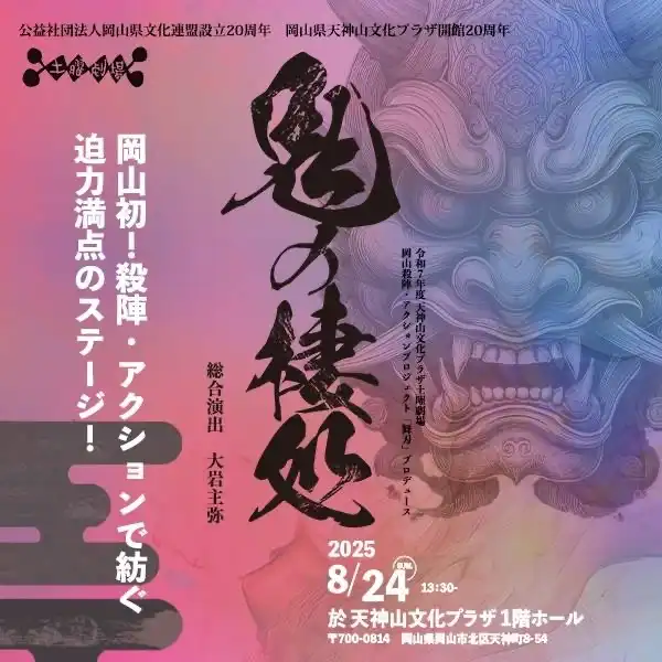 「鬼の棲処」が8月24日に開催｜料金やチケット、出演者などを紹介