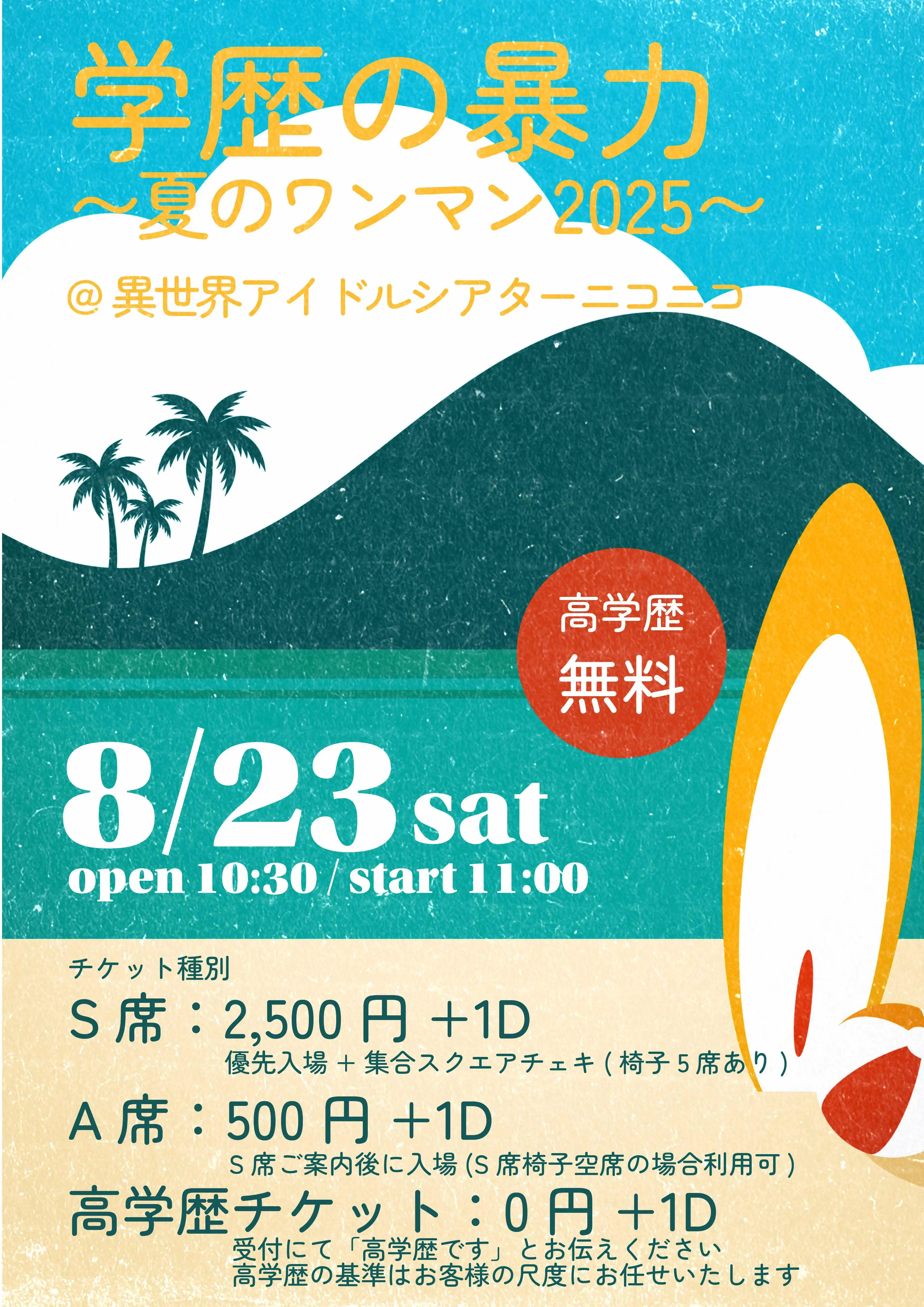 「学歴の暴力〜夏のワンマン2025〜」が8月23日に開催|料金やチケット、出演者などを紹介