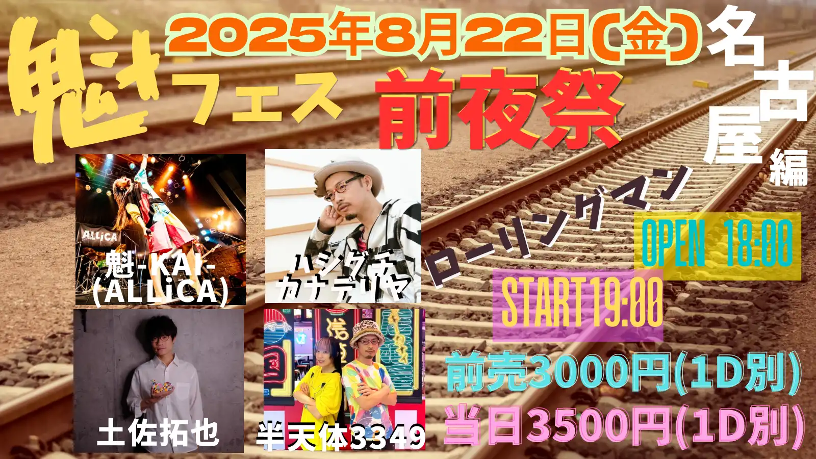 「魁フェス前夜祭」が8月22日に開催｜料金やチケット、出演者などを紹介