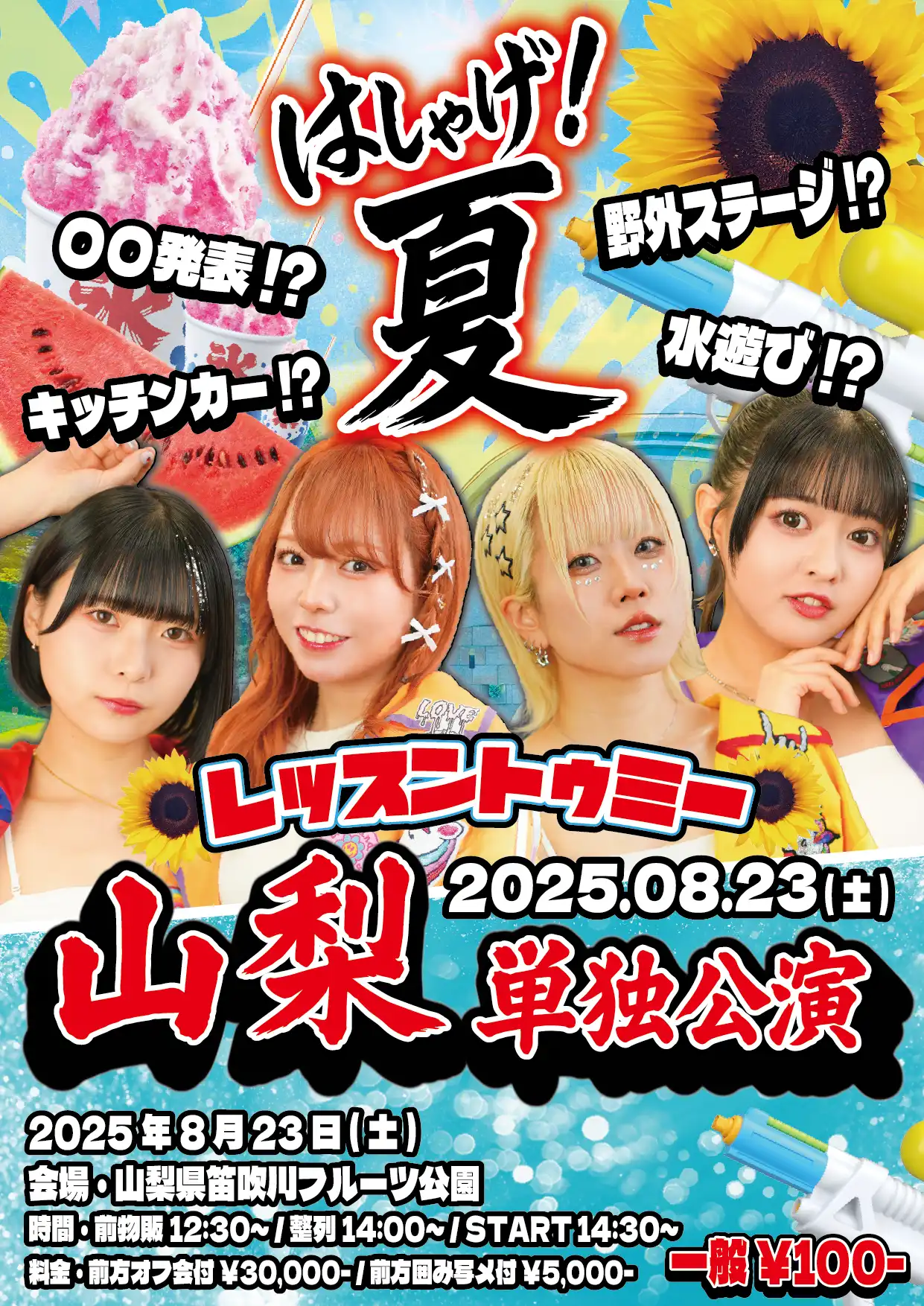 「レッスントゥミー」山梨単独公演が8月23日に開催｜料金やチケット、出演者などを紹介