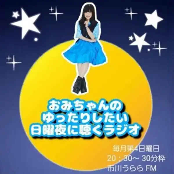 おみちゃんが「おみちゃんのゆったりしたい日曜夜に聴くラジオ」第10回目公開収録観覧を渋谷区笹塚で開催
