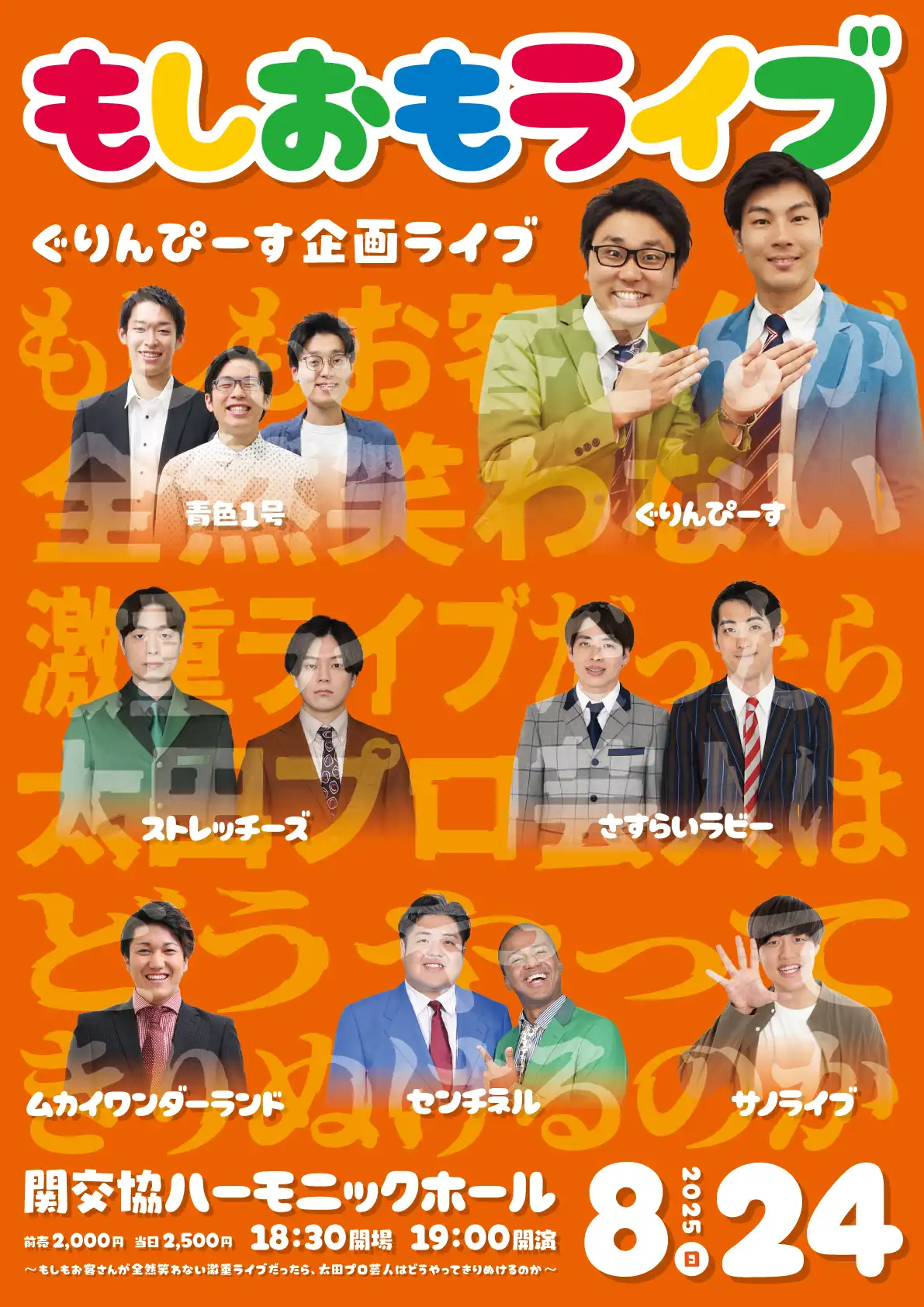 「もしおもライブ」が8月24日に開催｜料金やチケット、出演者などを紹介