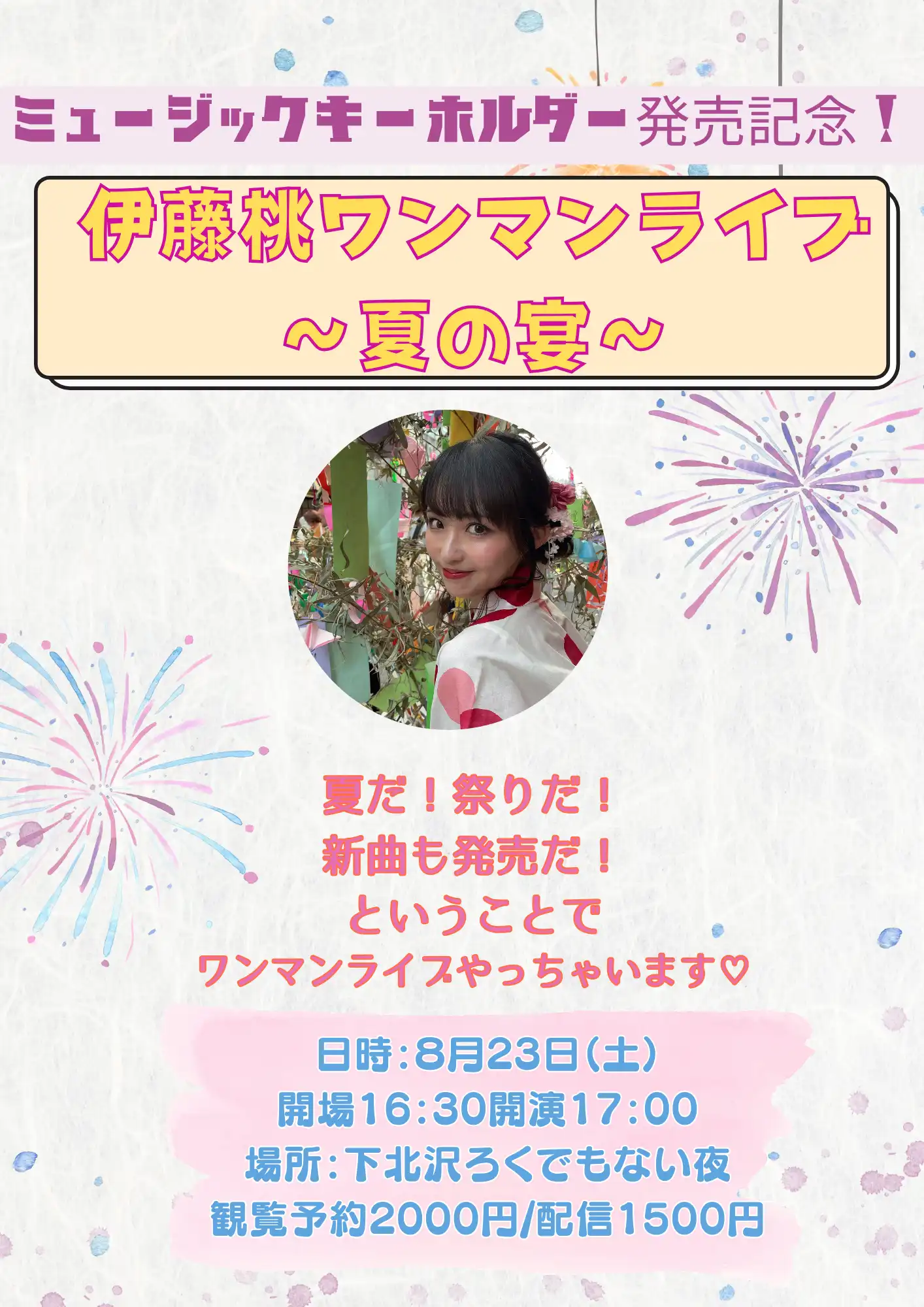 「ミュージックキーホルダー発売記念ワンマンライブ」が8月23日に開催｜料金やチケット、出演者などを紹介
