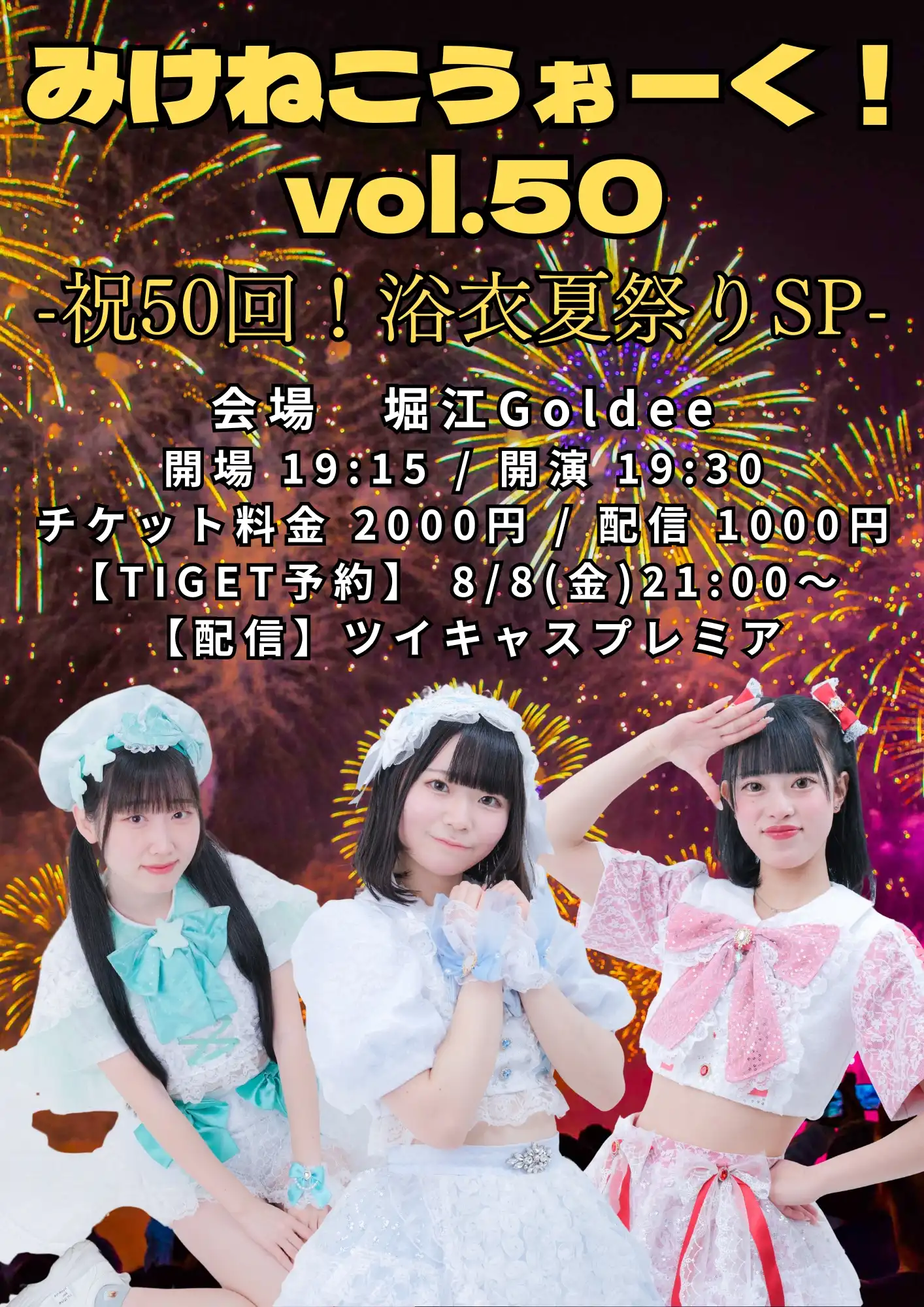 「みけねこうぉーく」vol.50が8月21日に開催｜料金やチケット、出演者などを紹介