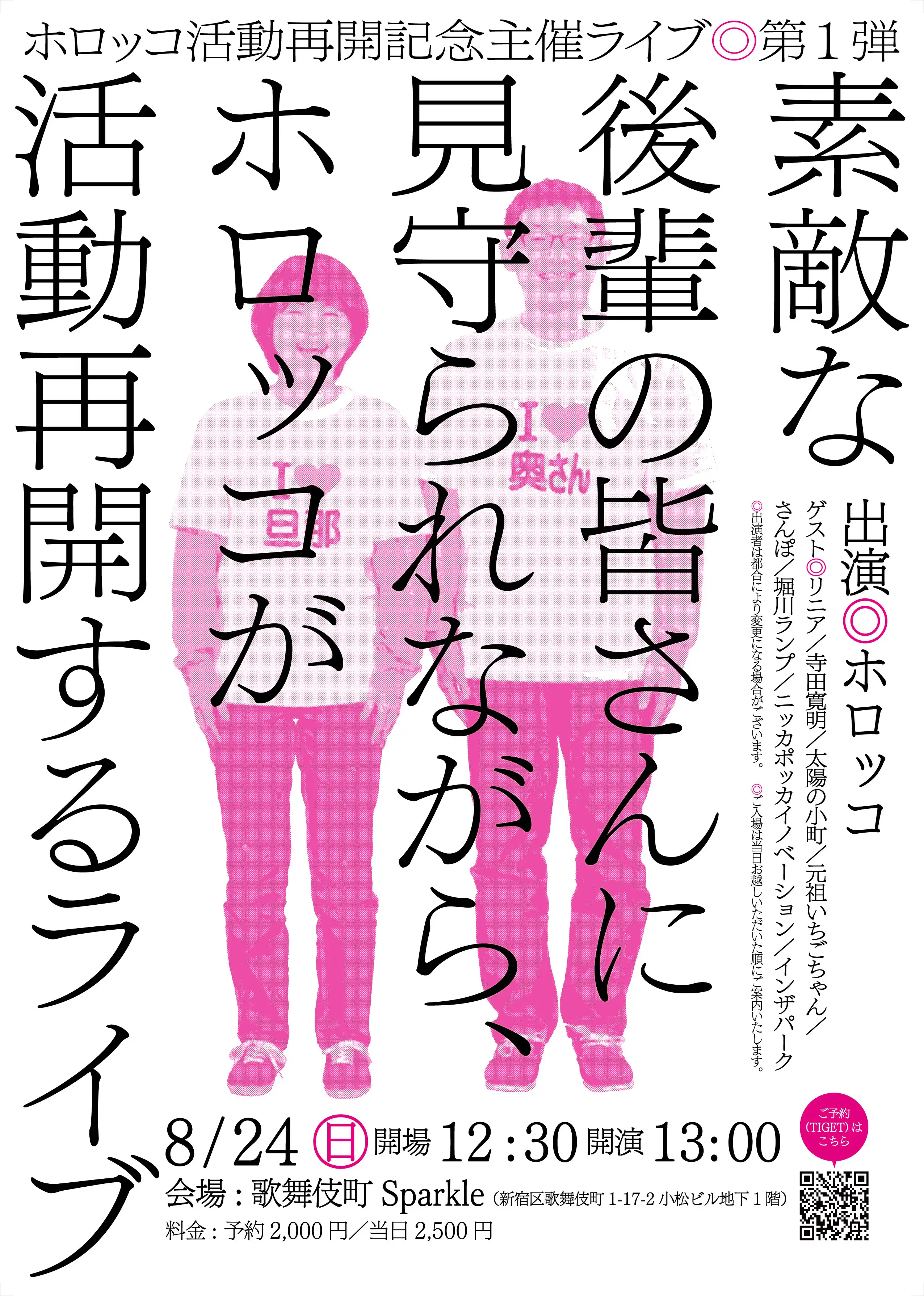 「ホロッコ活動再開ライブ」が8月24日に開催｜料金やチケット、出演者などを紹介