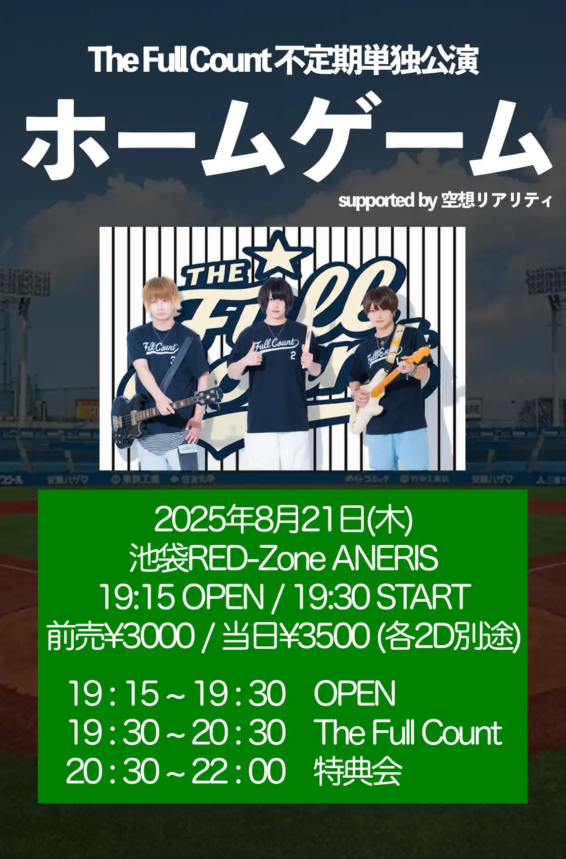 「ホームゲーム」が8月21日に開催｜料金やチケット、出演者などを紹介